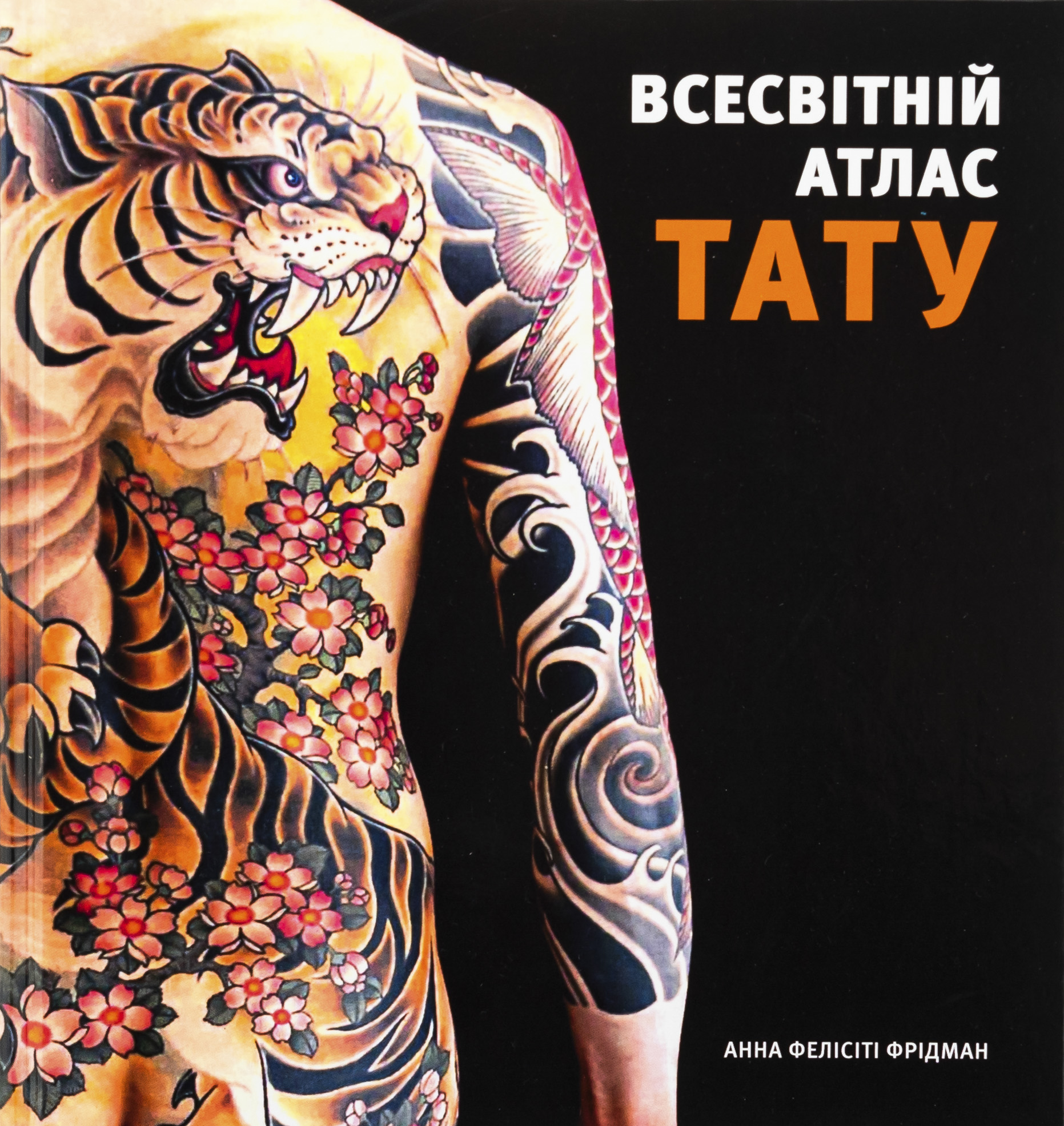 Всесвітній атлас тату. Анна Фелісіті Фрідман