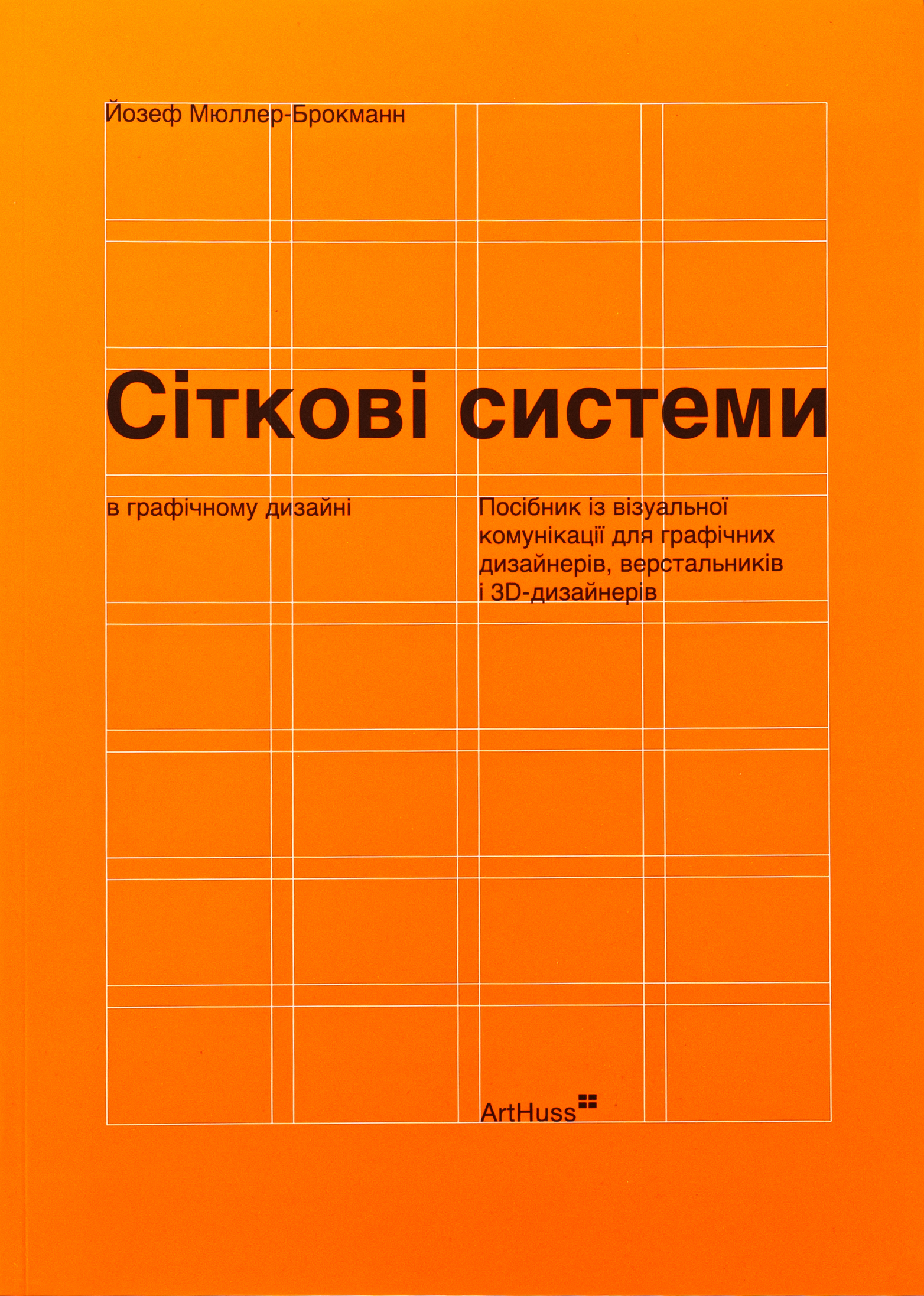 Сіткові системи в графічному дизайні. Посібник із візуальної комунікації (м'яка обкладинка)