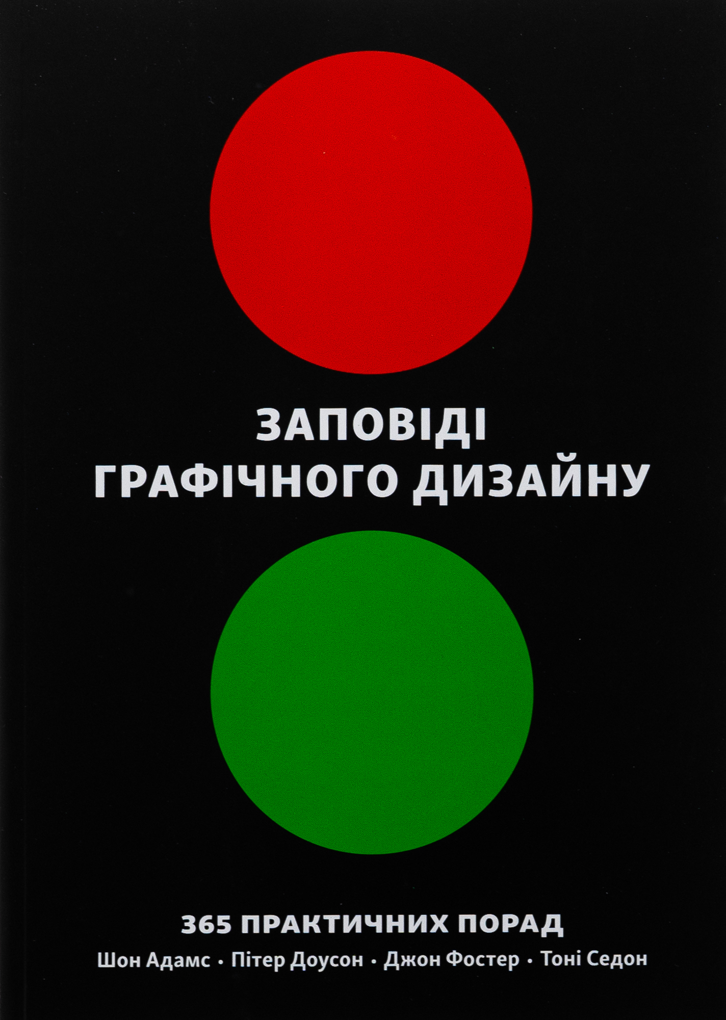 Заповіді графічного дизайну: 365 практичних порад. Шон Адамс; Пітер Доусон; Джон Фостер; Тоні Седон