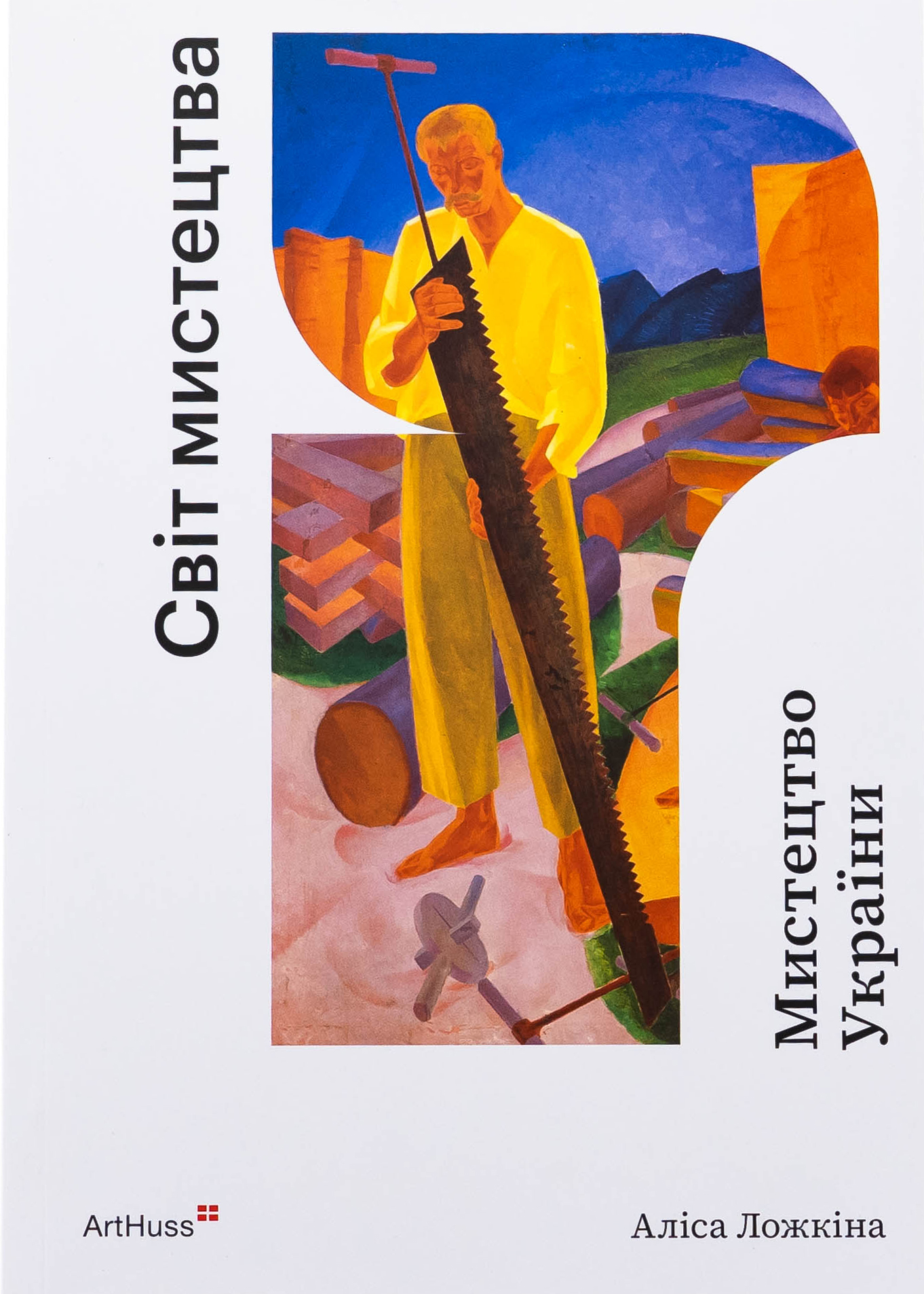 Мистецтво України (Світ мистецтва)