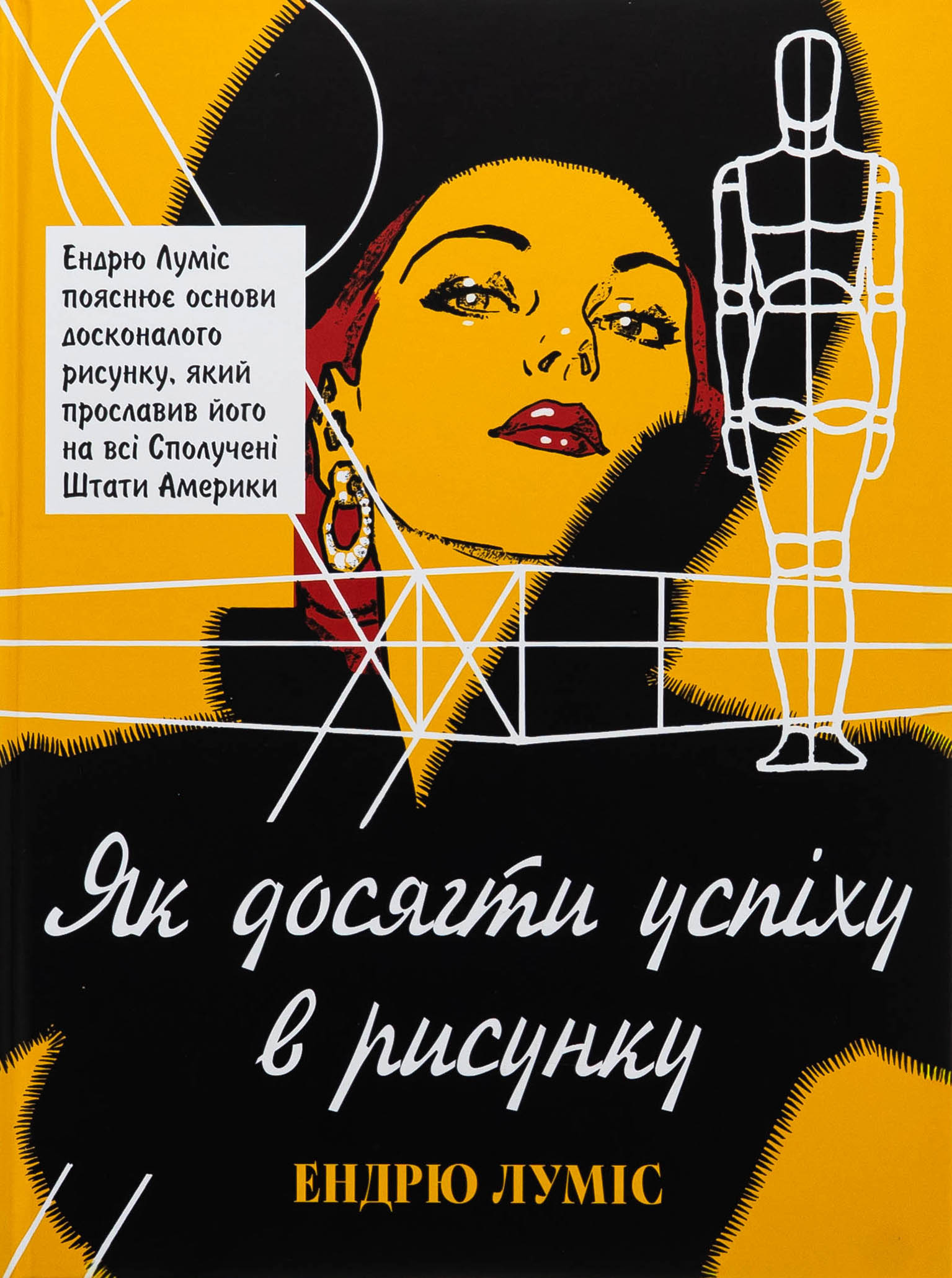 Як досягти успіху в рисунку. Ендрю Луміс