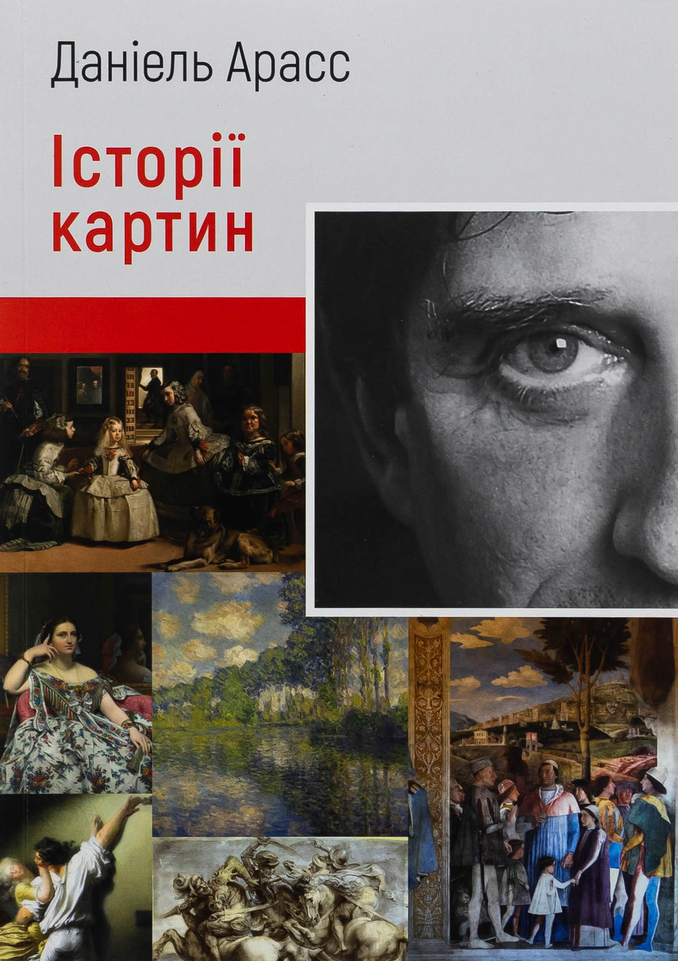 Історії картин. Даніель Арасс