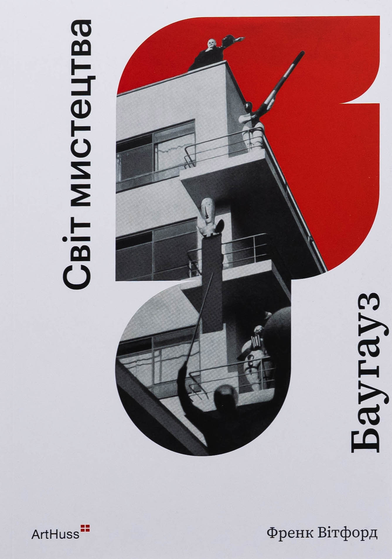 Баугауз (Світ мистецтва). Френк Вітфорд