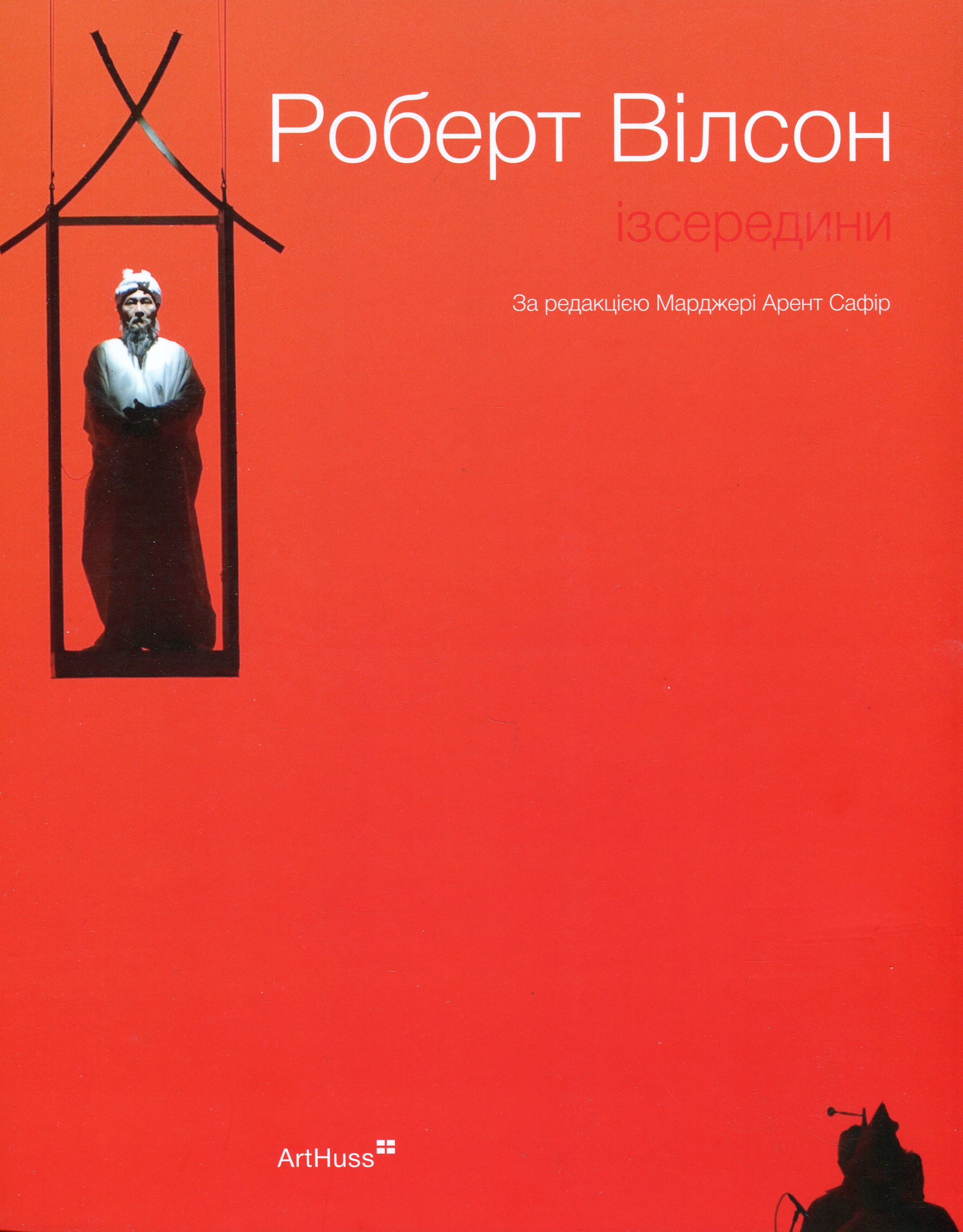 Роберт Вілсон. Ізсередини. Марджері Арент Сафір