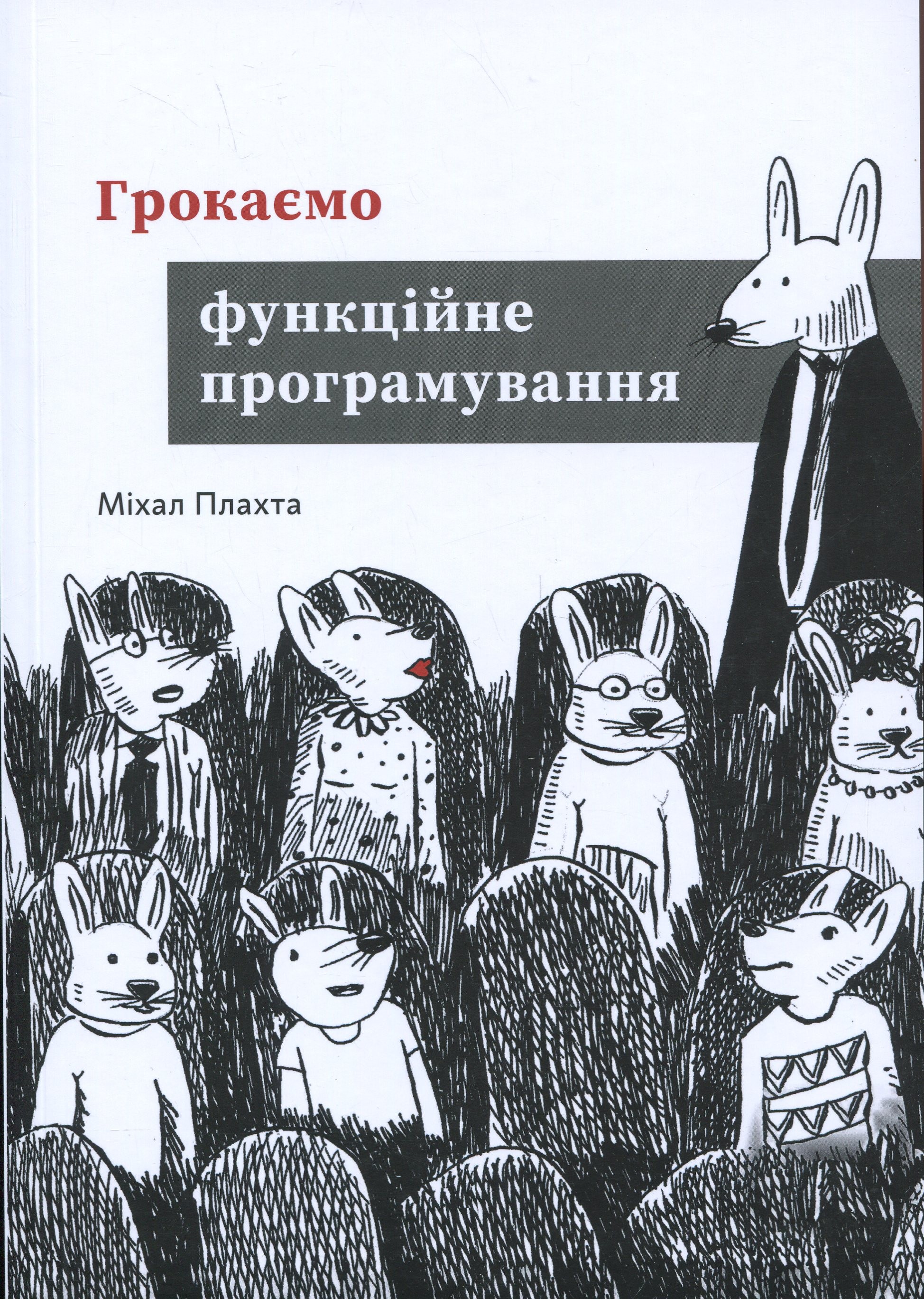 Грокаємо функційне програмування. Міхал Плахта