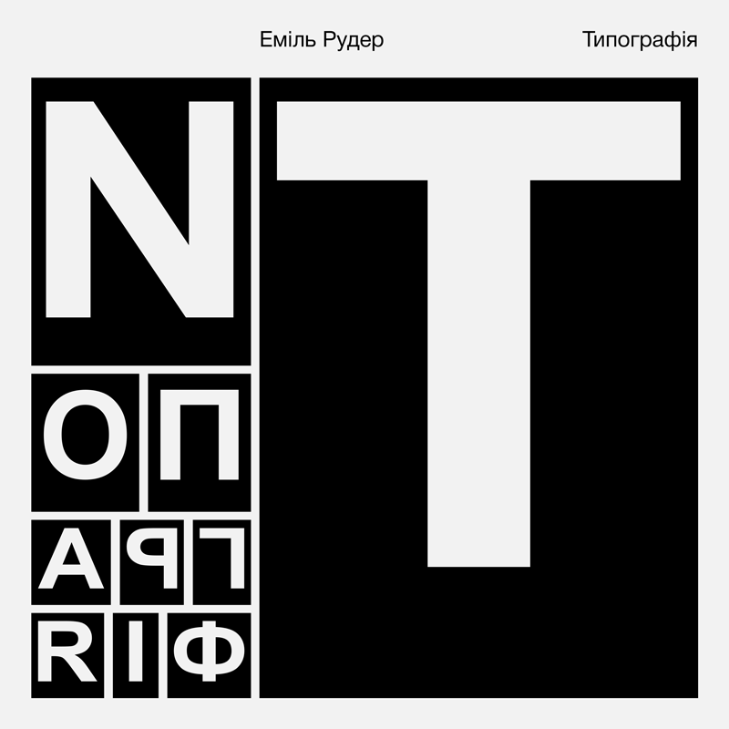 Типографія. Еміль Рудер
