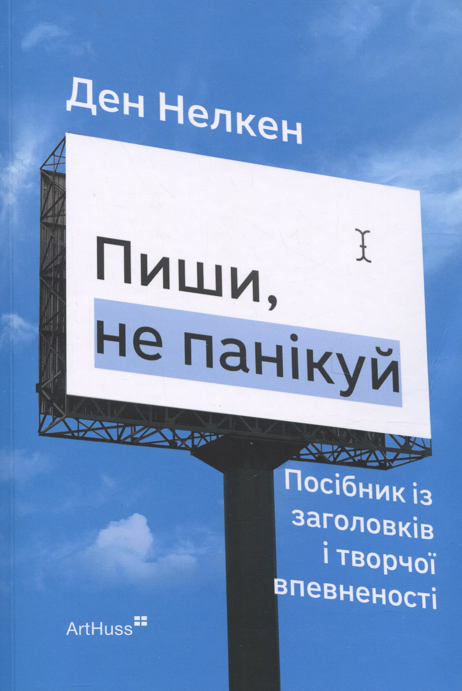 Пиши, не панікуй: посібник із заголовків і творчої впевненості. Ден Нелкен