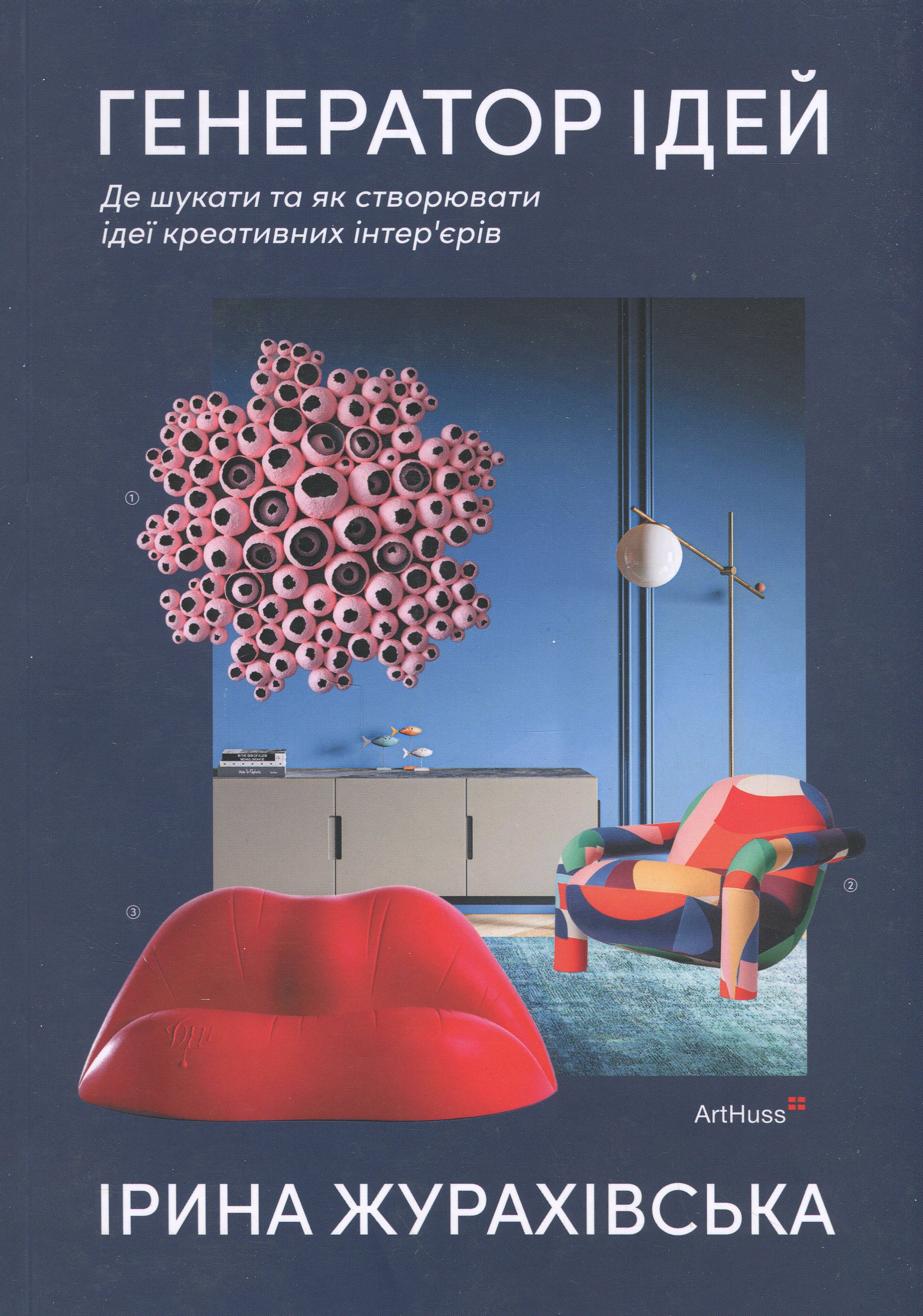 Генератор ідей: де шукати та як створювати ідеї креативних інтер’єрів. Ірина Журахівська