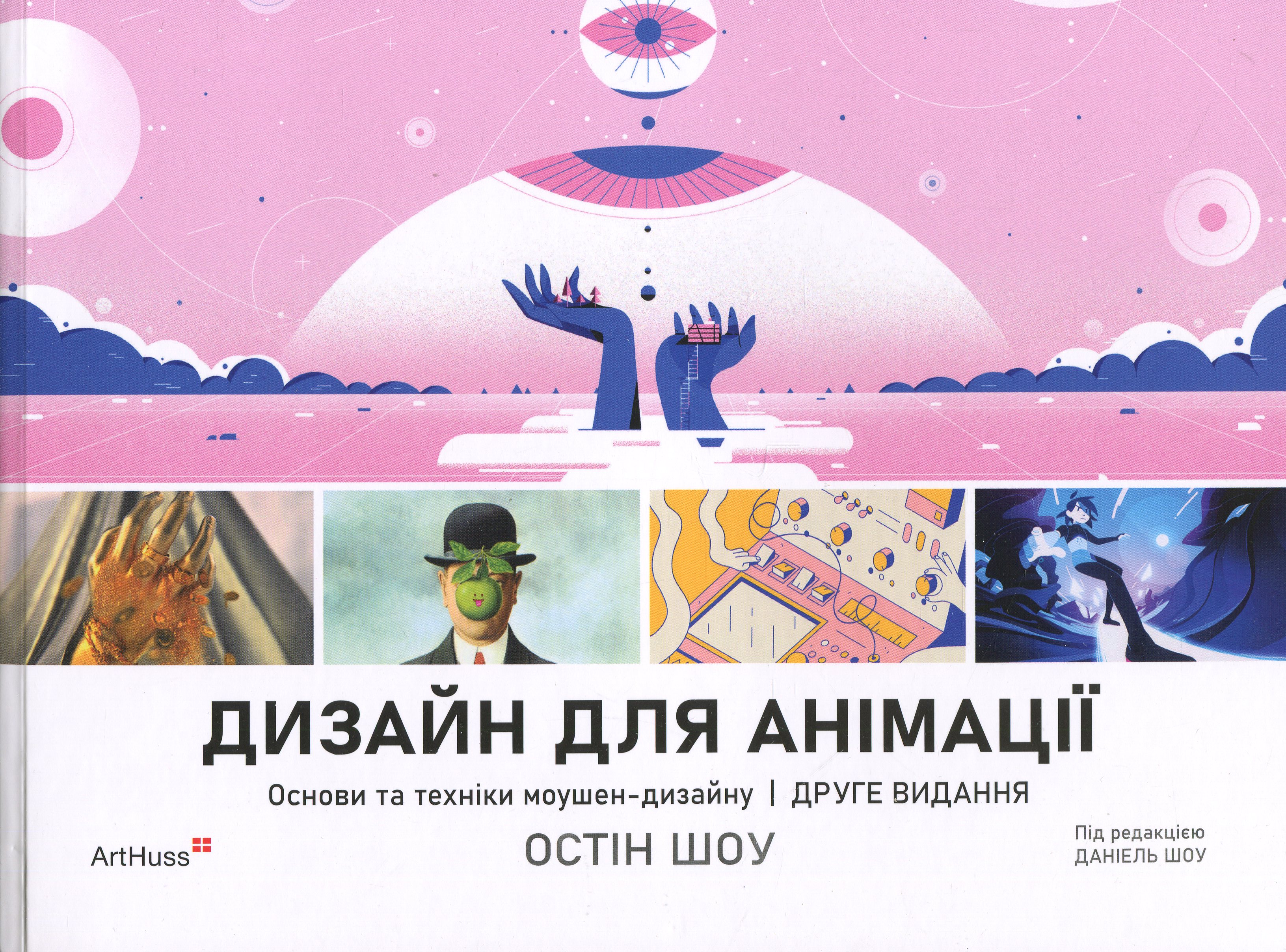 Дизайн для анімації: Основи та техніки моушен-дизайну (2-е видання)