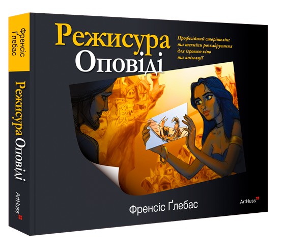 Режисура Оповіді. Професійний сторітелінг та техніки розкадрування для ігрового кіно та анімації. Френсіс Ґлебас