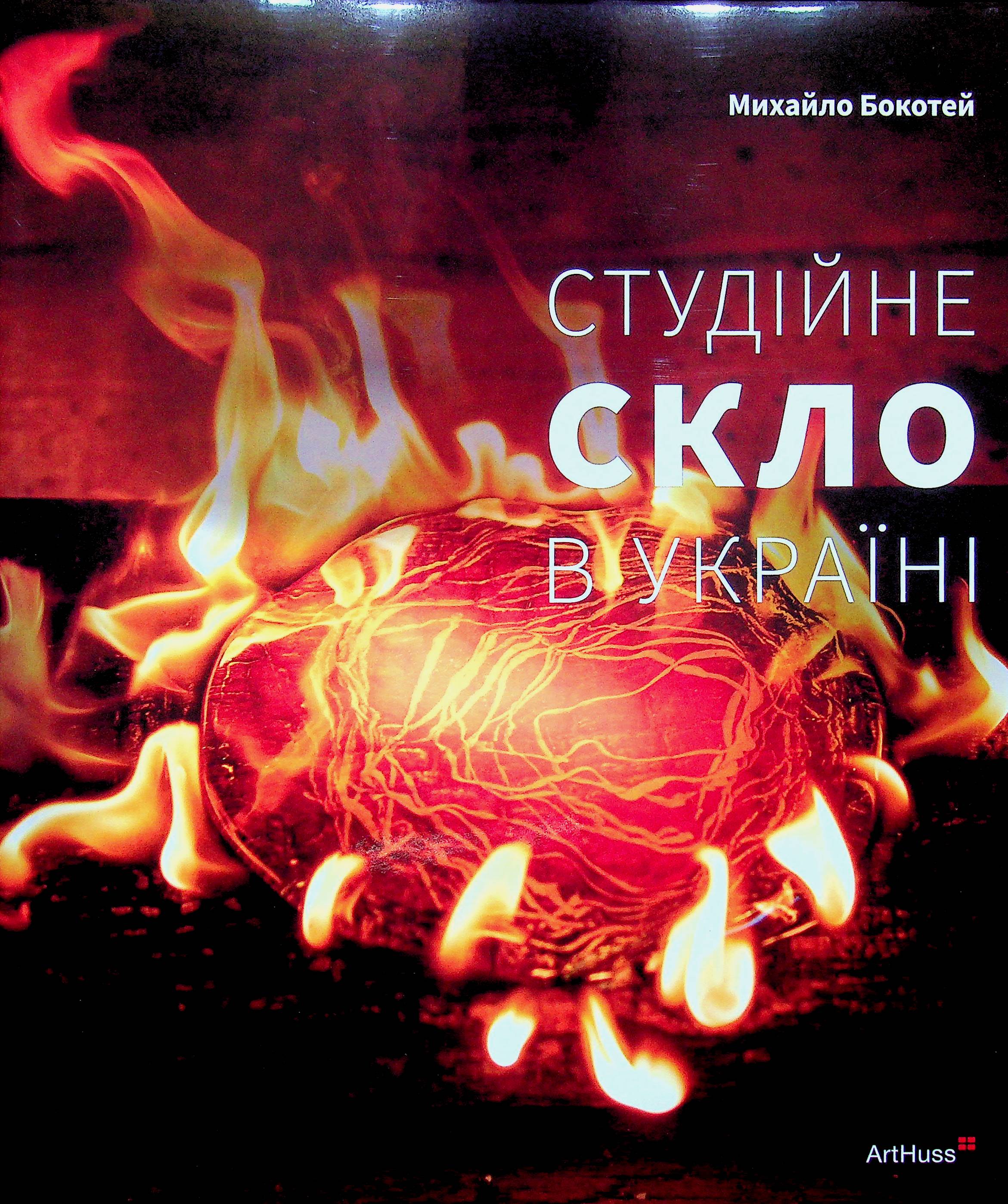 Студійне скло в Україні. Михайло Бокотей