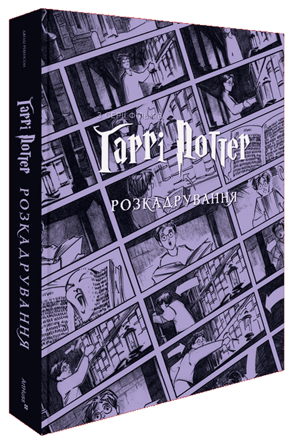 Гаррі Поттер: розкадрування. Джоді Ревенсон