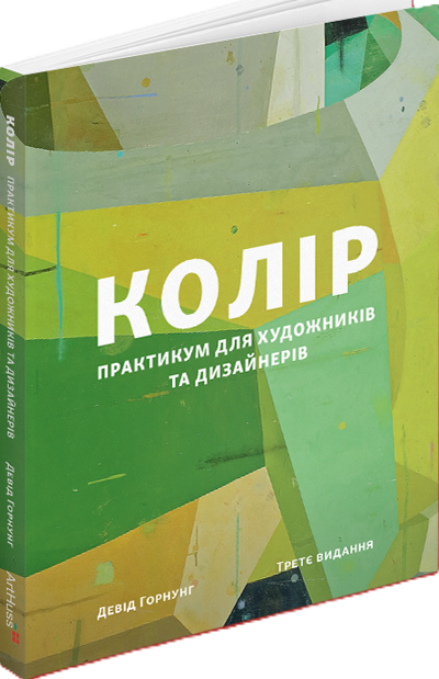 Колір: Практикум для художників та дизайнерів. Девід Горнунг