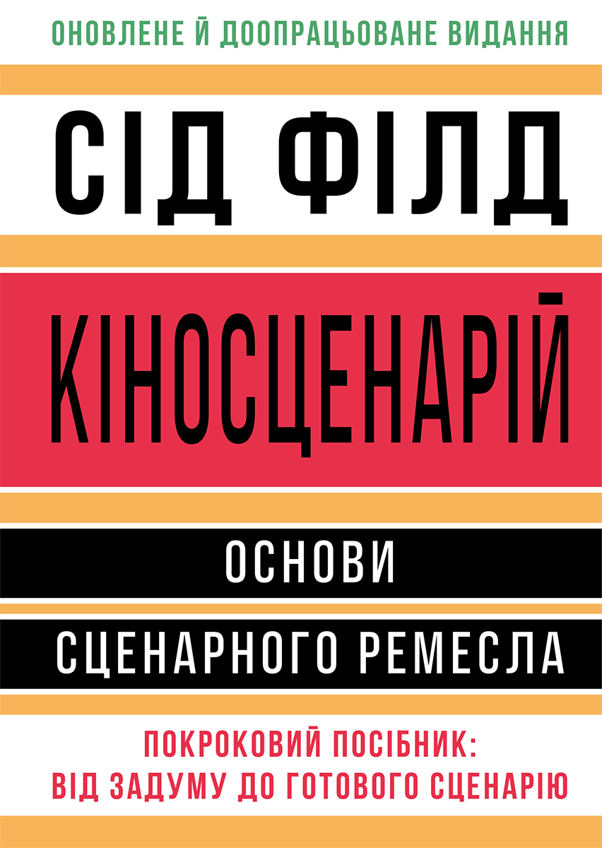 Кіносценарій. Основи сценарного ремесла. Покроковий посібник: від задуму до готового сценарію