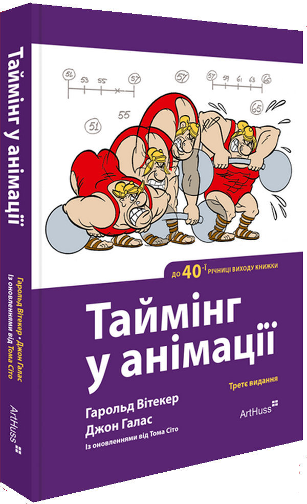 Таймінг у анімації. Гарольд Вітакер, Джон Галас