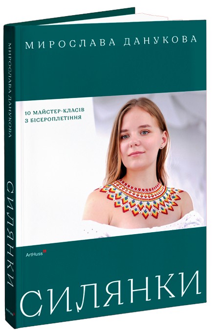 Силянки: 10 майстер-класів з бісероплетіння. Мирослава Данукова