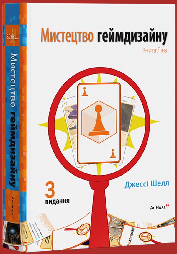 Мистецтво геймдизайну: Книга Лінз. Джессі Шелл