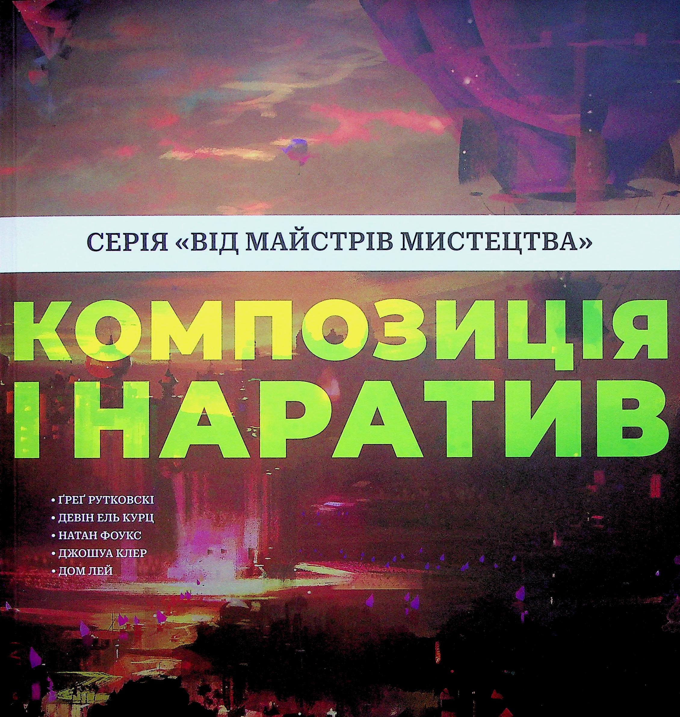 Композиція і наратив. Девін Ель Курц, Ґреґ Рутковскі, Натан Фоукс
