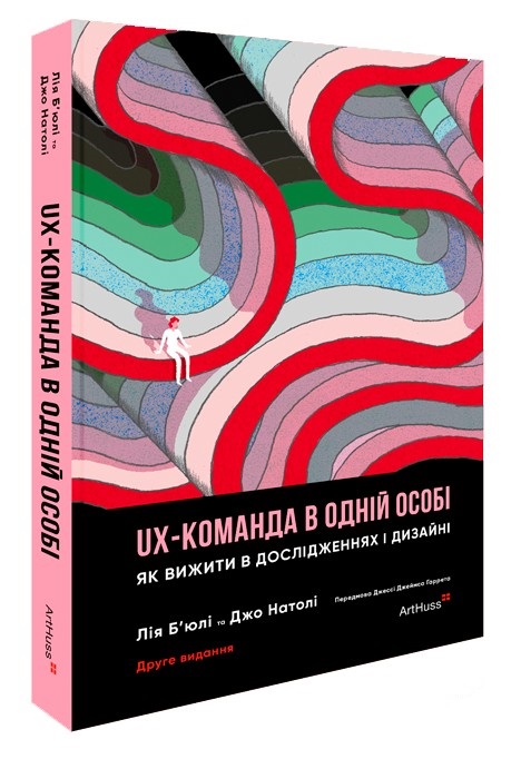 UX-команда в одній особі: Як вижити в дослідженнях і дизайні. Лія Б’юлі, Джо Натолі