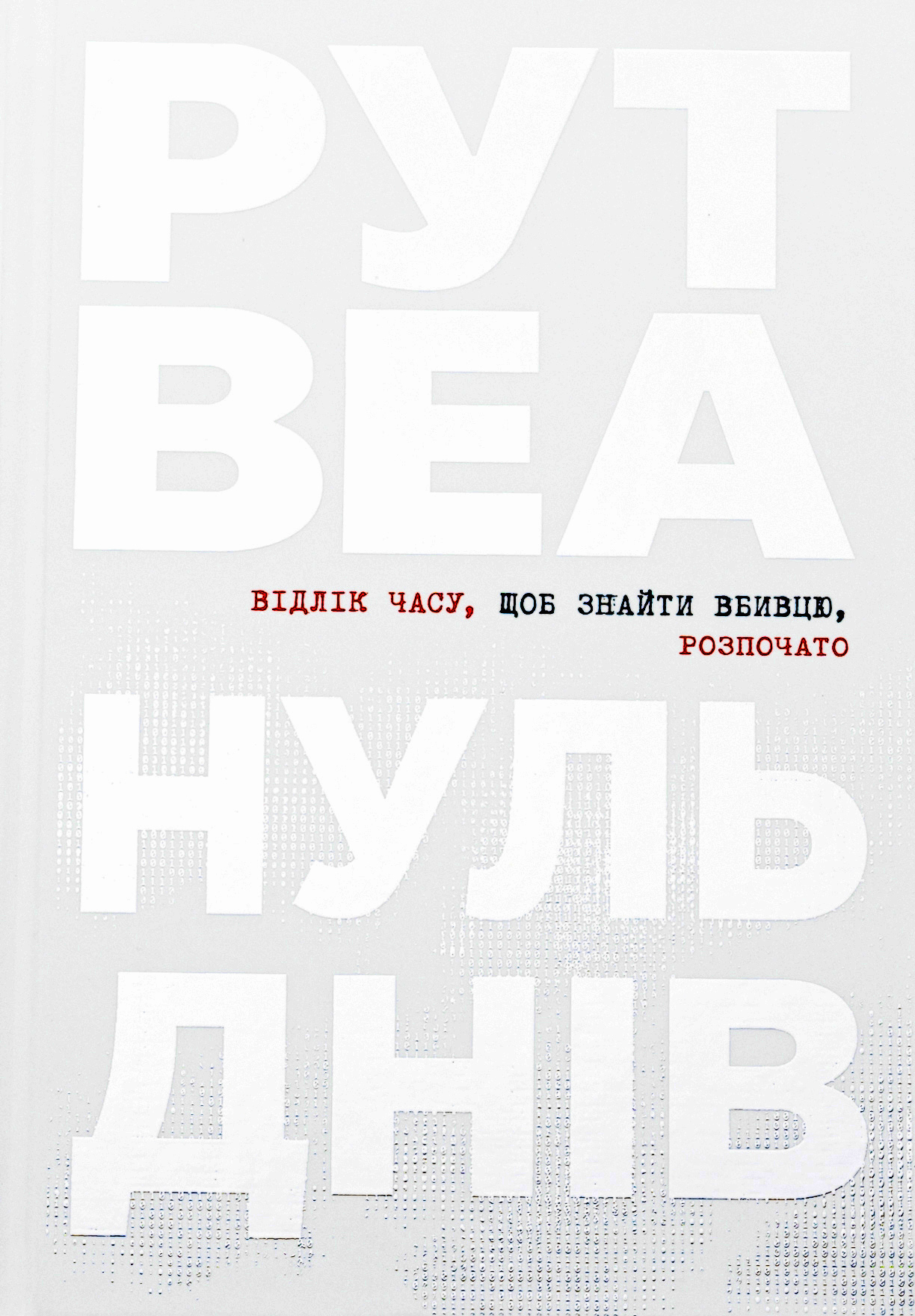 Нуль днів. Рут Веа