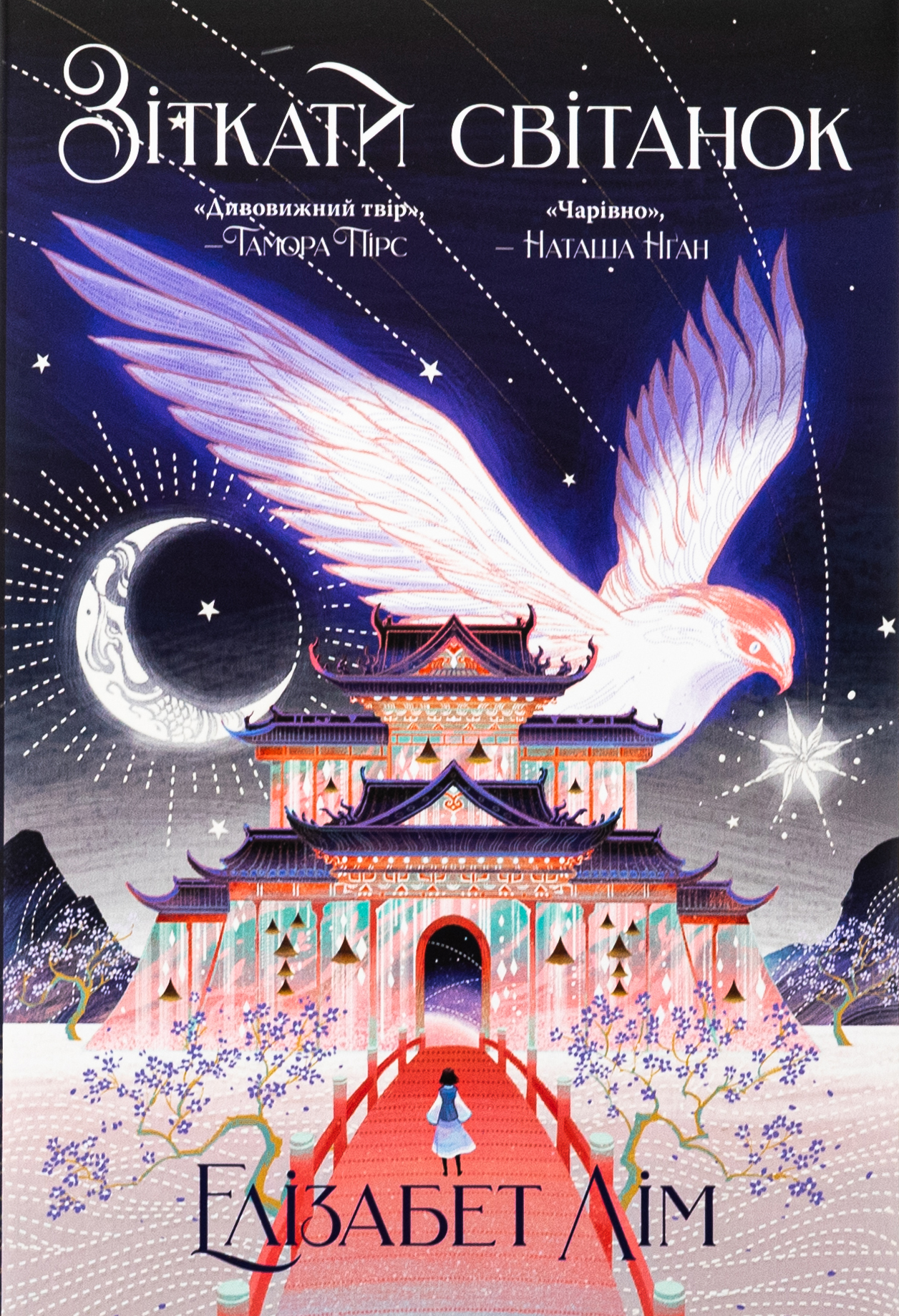 Зіткати світанок. Кров зірок. Книга 1 + суперобкладинка