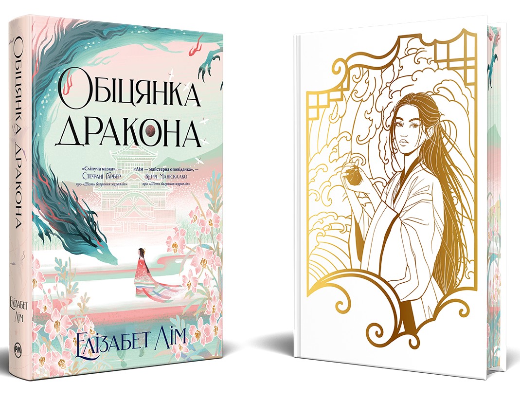 Обіцянка дракона. Книга 2 (Шість багряних журавлів)