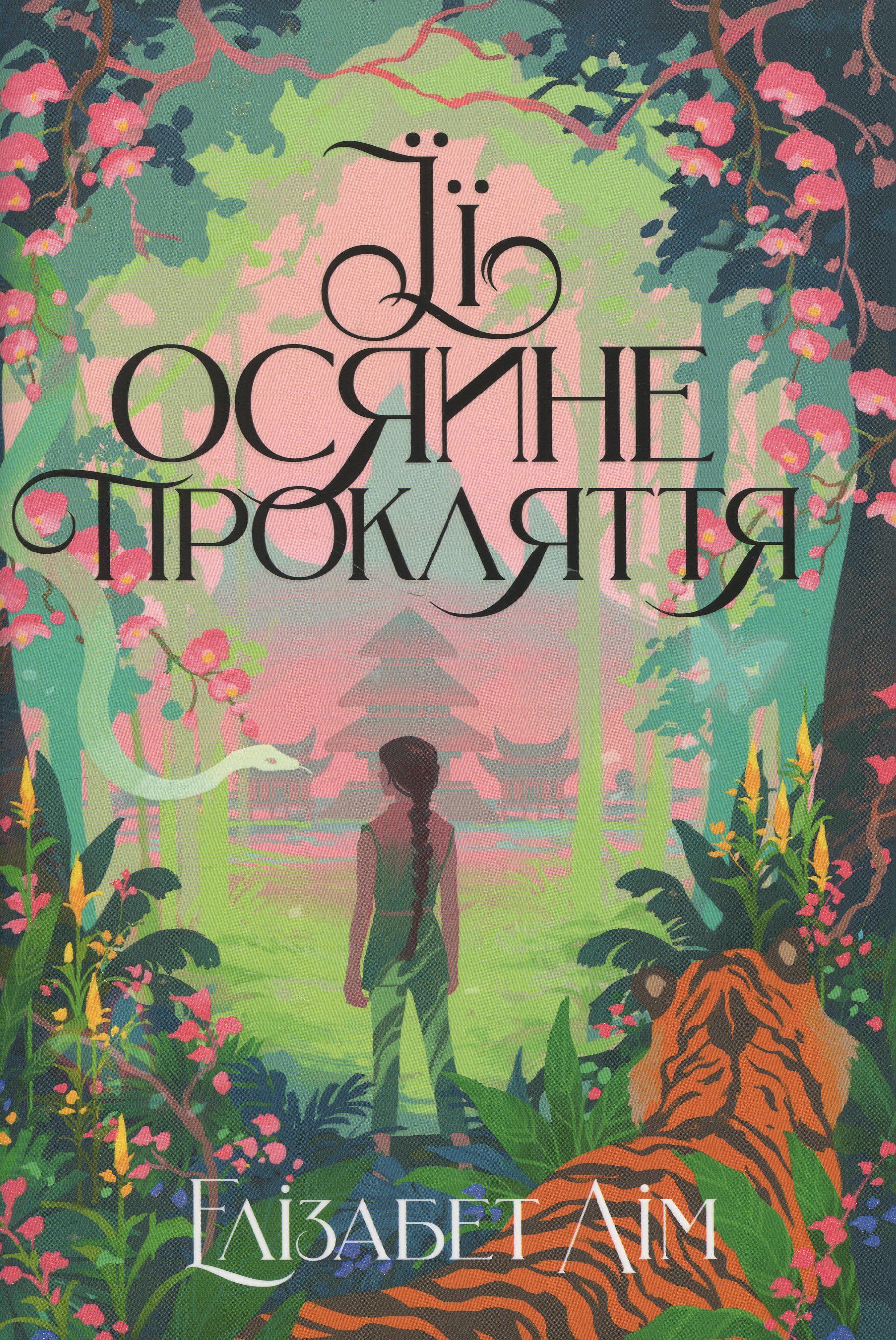 Її осяйне прокляття. Книга 0 (Шість багряних журавлів)