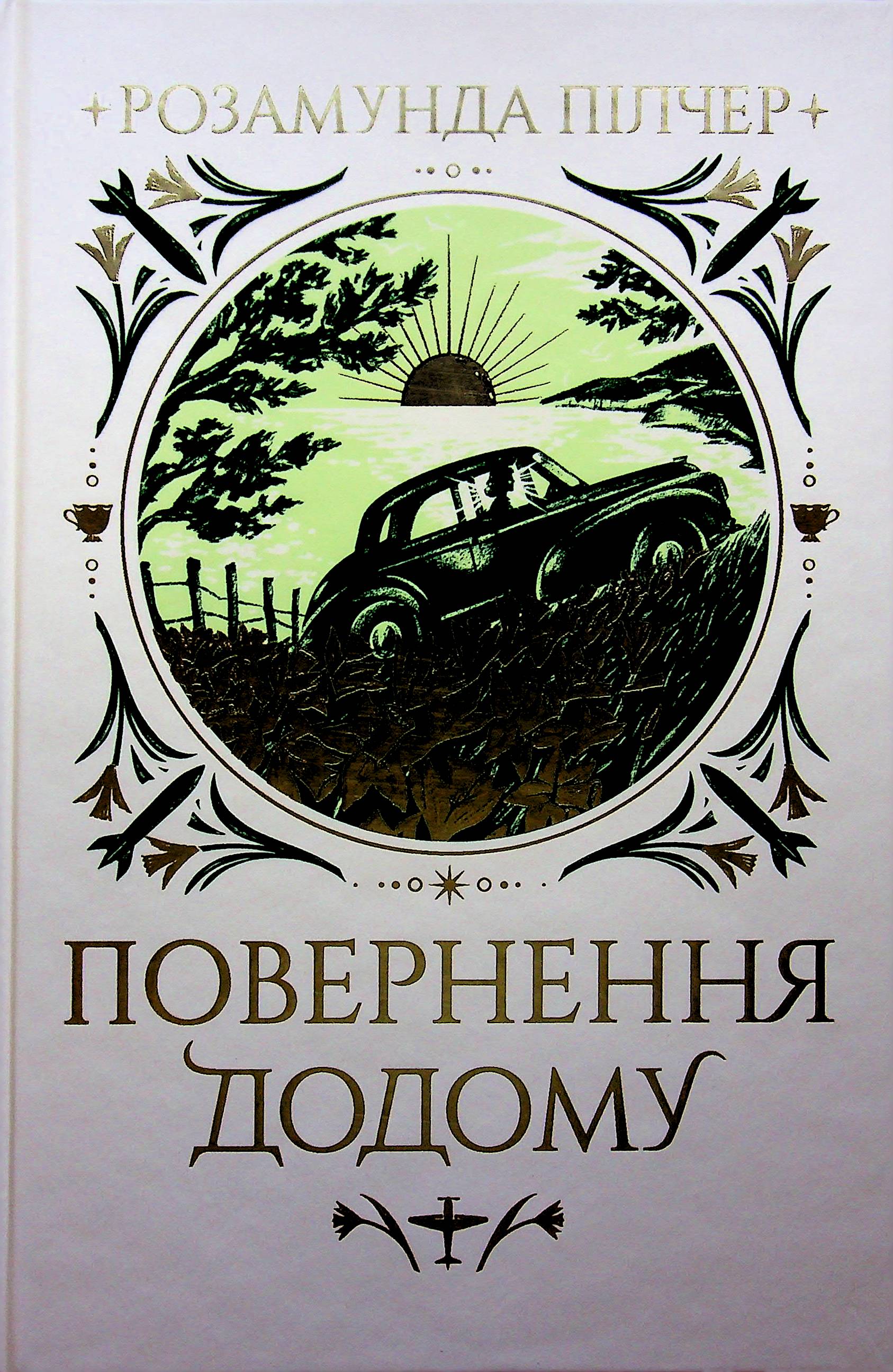 Повернення додому. Розамунда Пілчер