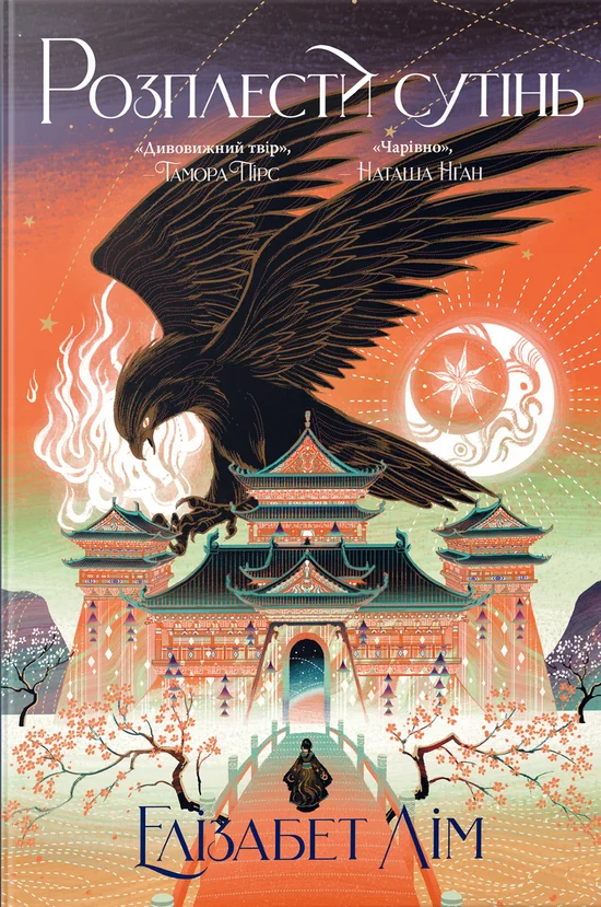 Розплести сутінь. Кров зірок. Книга 2 + суперобкладинка