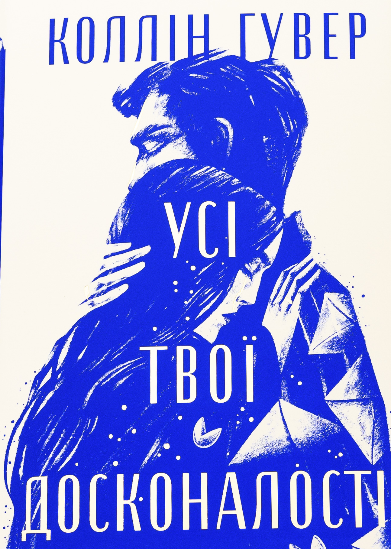 Усі твої досконалості. Книга 3 (Безнадія)