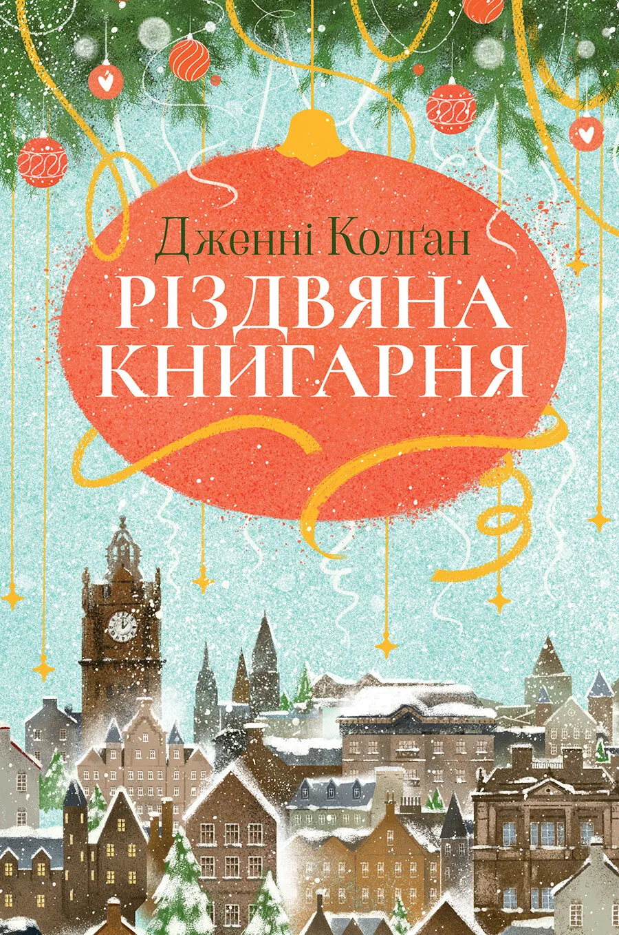 Різдвяна книгарня. Дженні Колґан