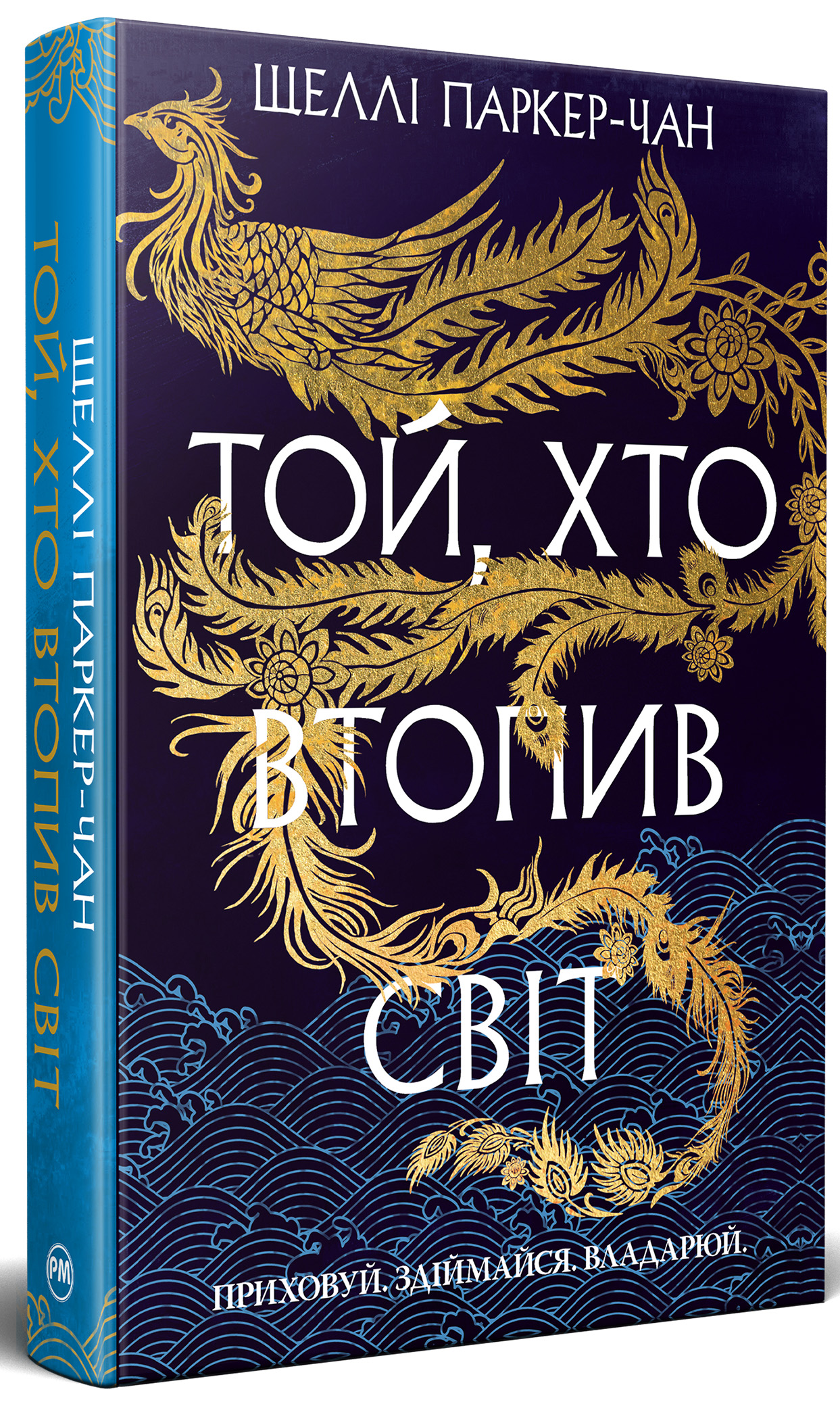 Осяйний імператор. Книга 2. Той, хто втопив світ. Шеллі Паркер-Чан