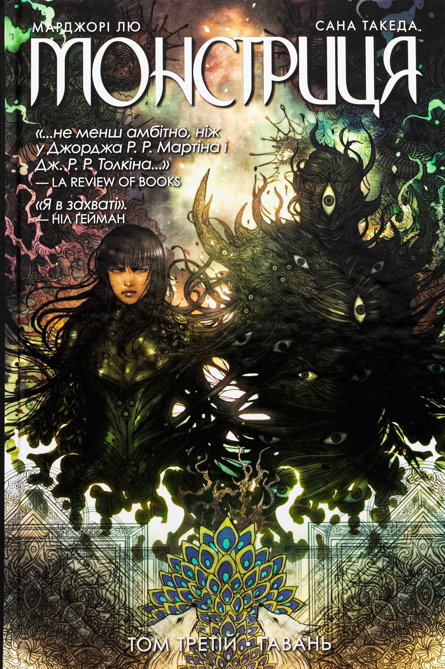 Монстриця. Том 3. Гавань