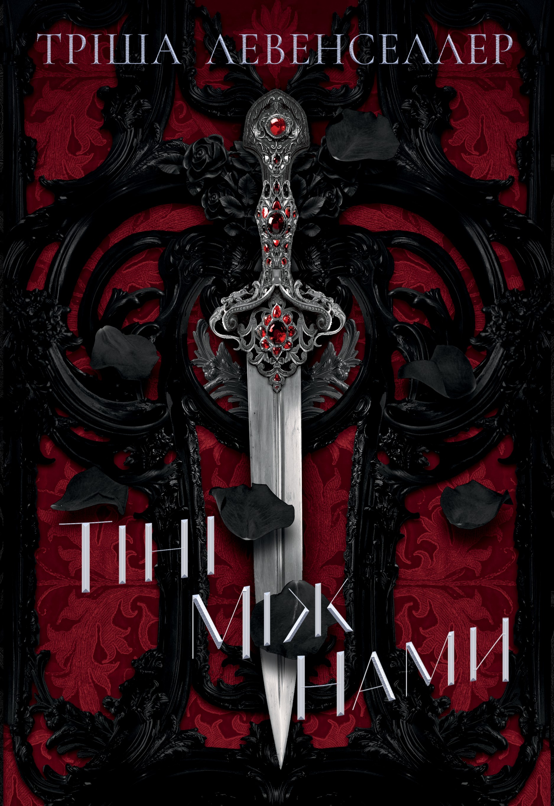 Тіні між нами. Книга 1. Тріша Левенселлер