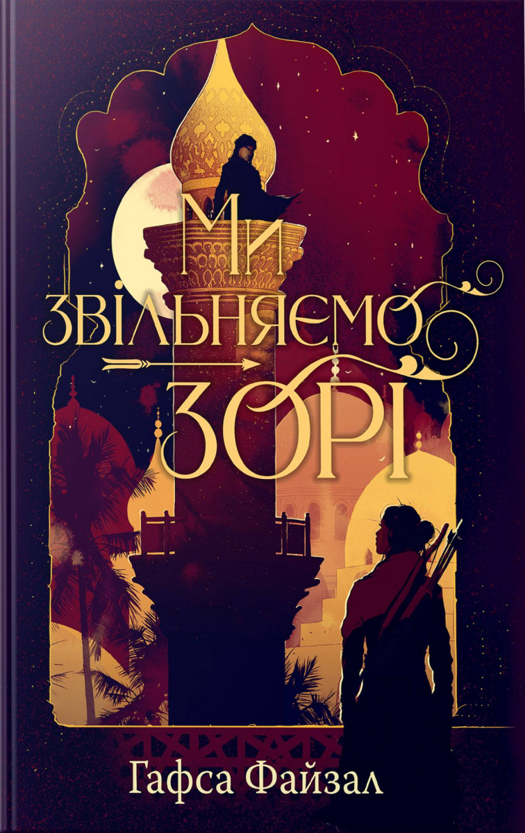 Піски Арабії. Книга 2. Ми звільняємо зорі. Гафса Файзал