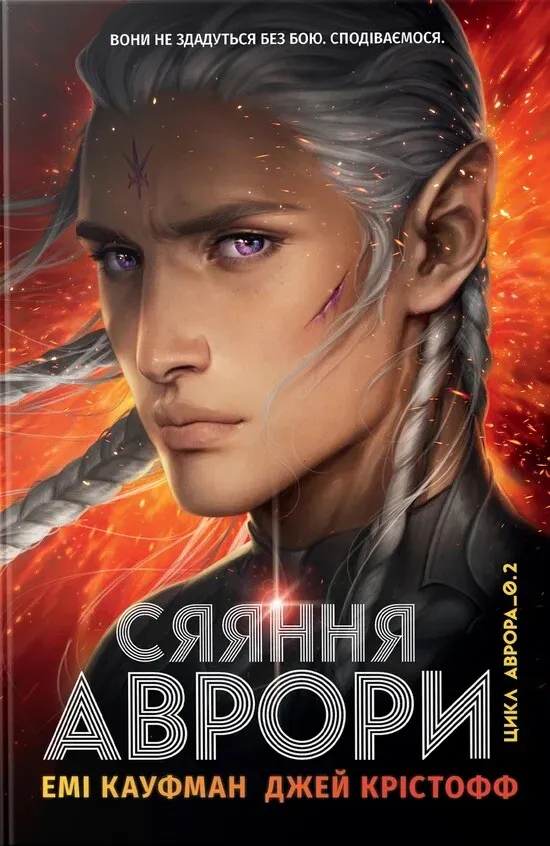 Аврора. Книга 2. Сяяння Аврори. Джей Крістофф, Емі Кауфман