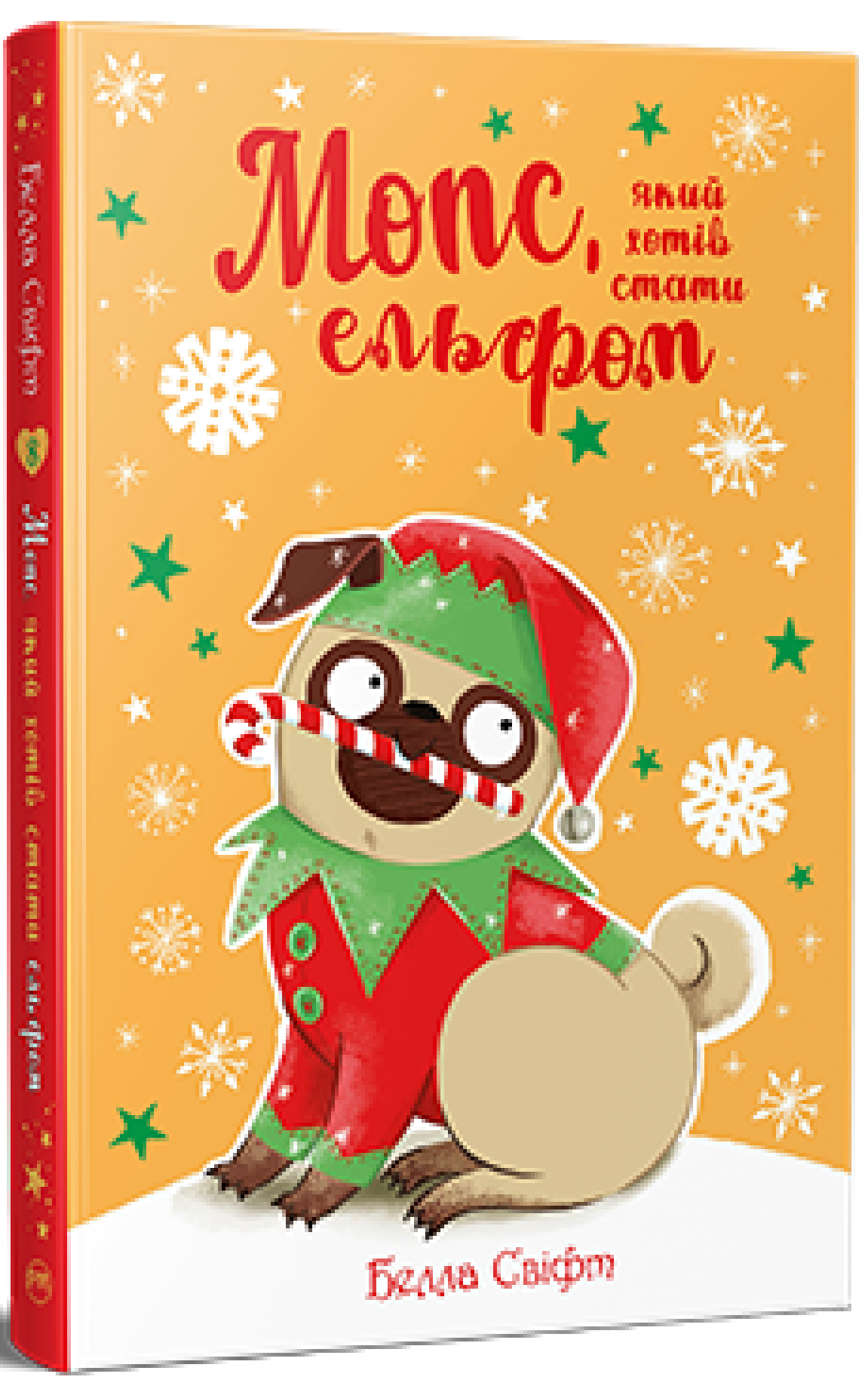 Мопс, який хотів стати ельфом (кн. 8). Белла Свіфт