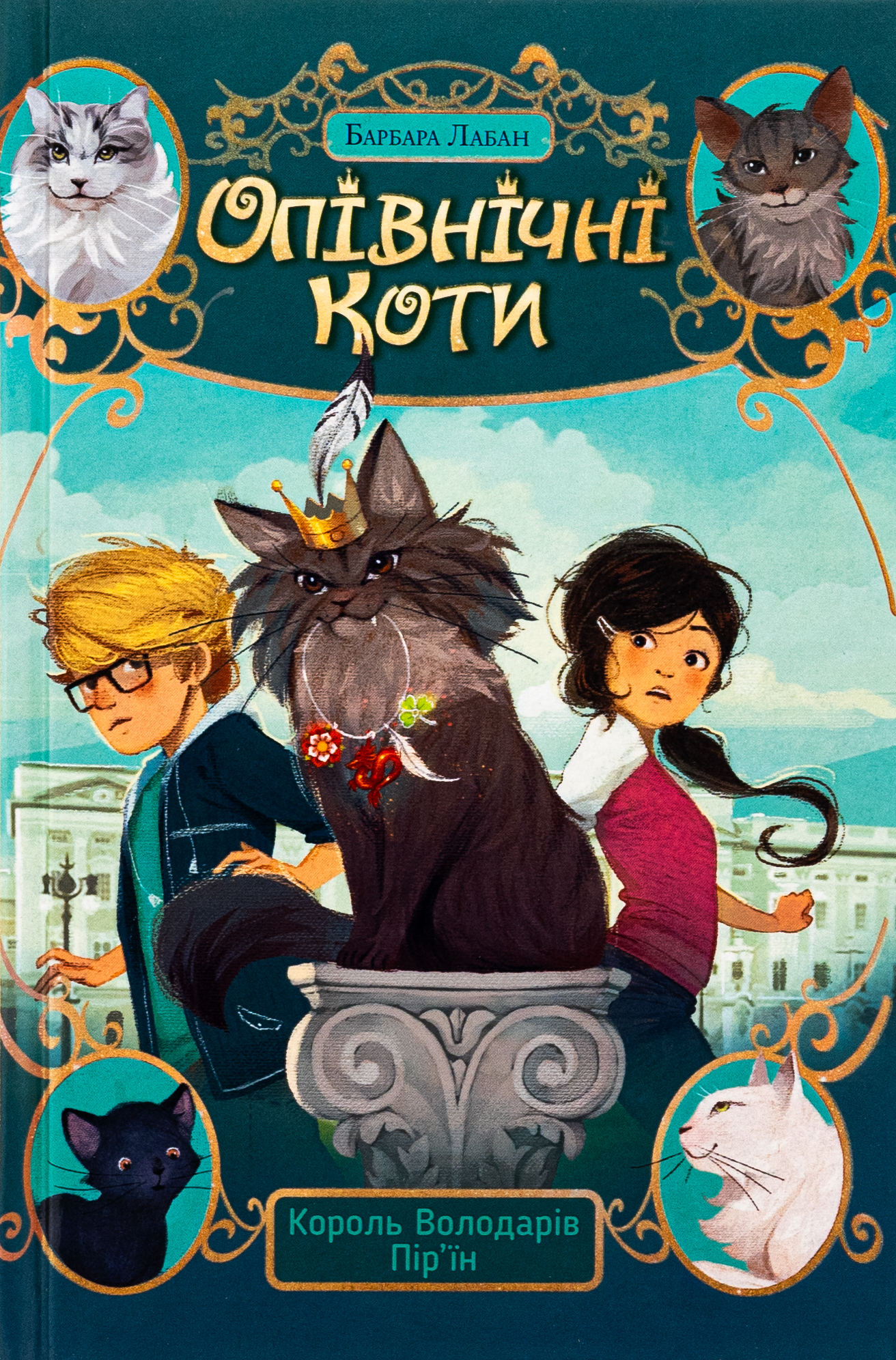Опівнічні коти. Король Володарів Пір’їн (кн. 3). Жером Пелісьє; Барбара Лабан