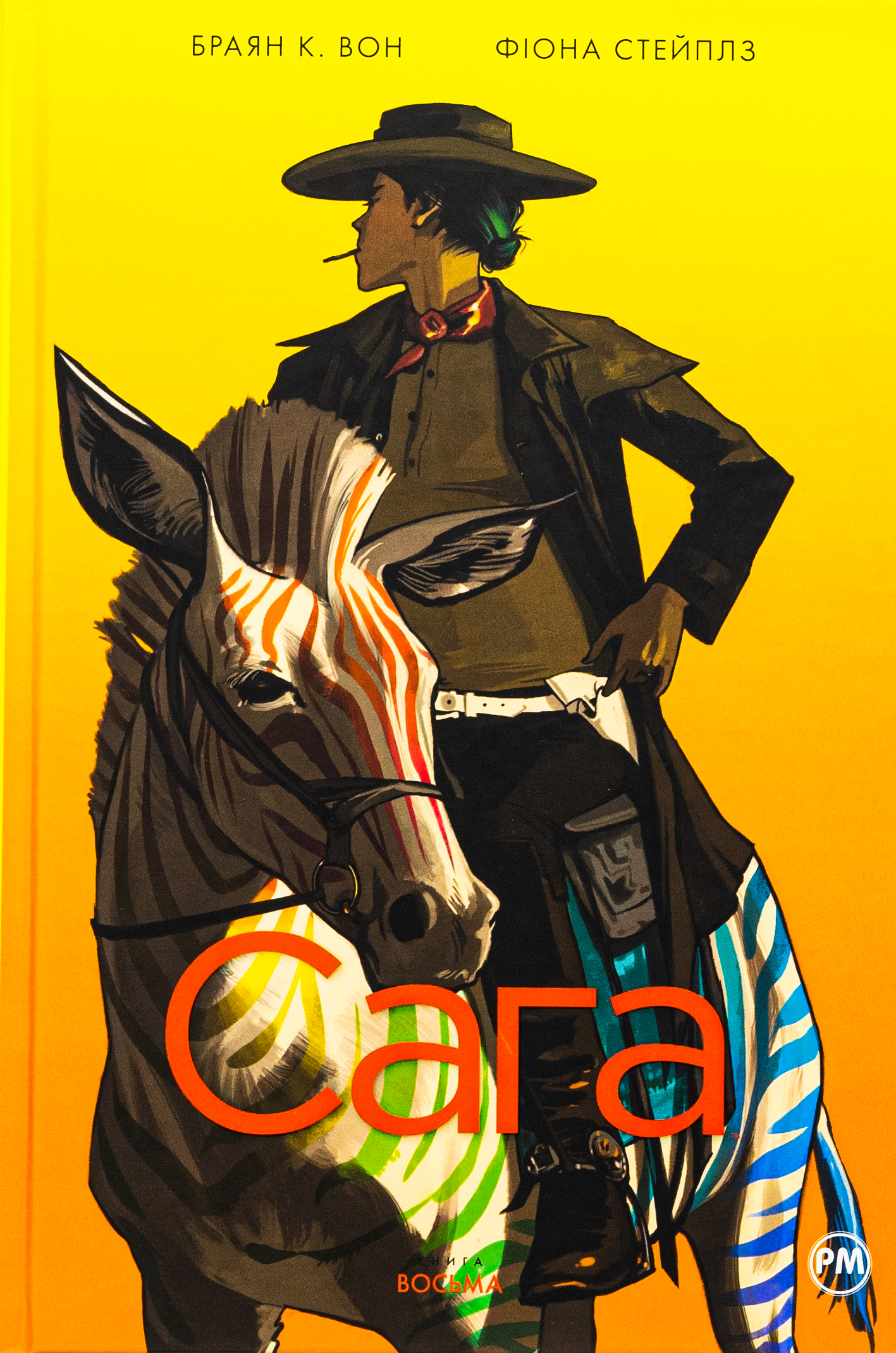 Сага. Книга 8