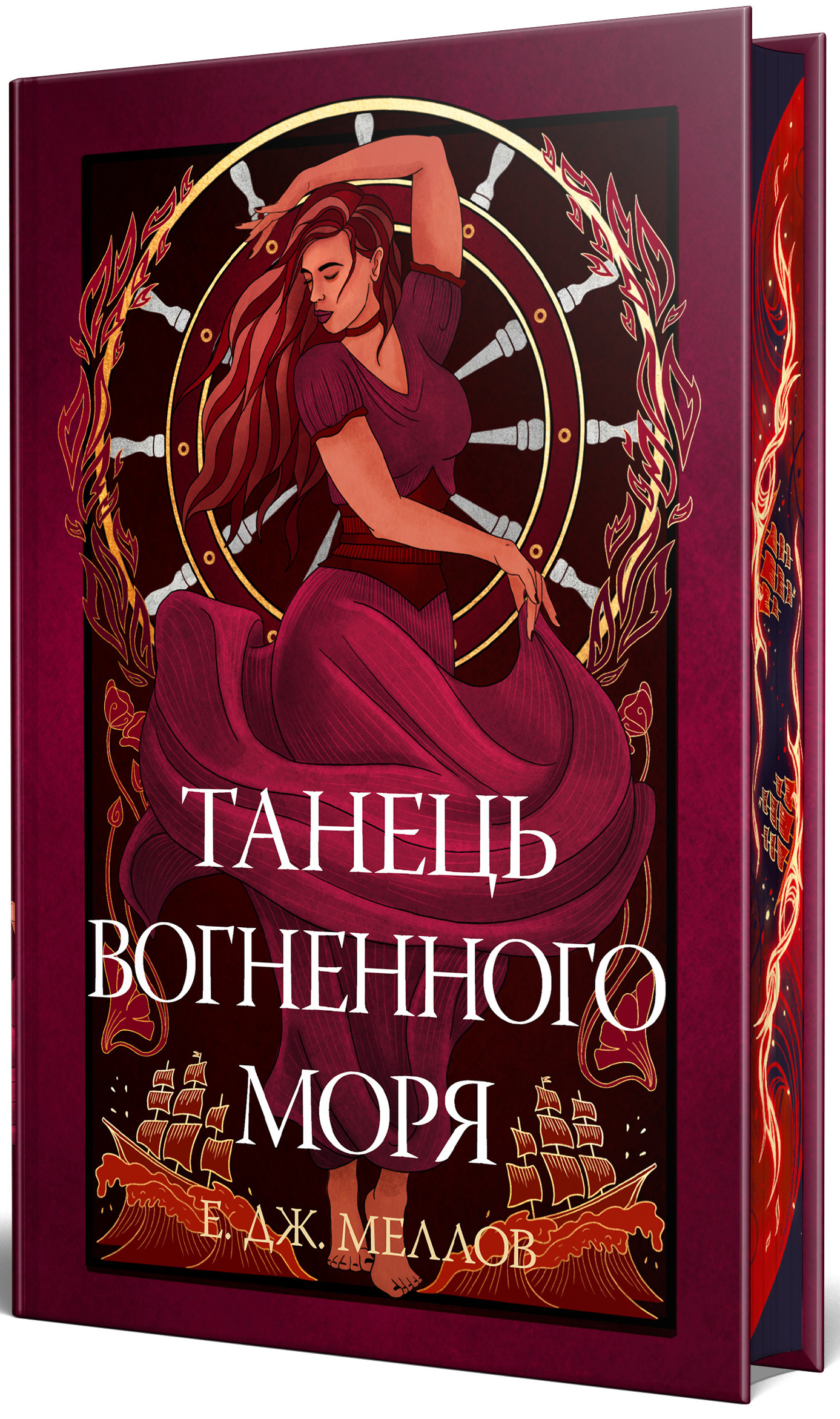Мусаї. Книга 2. Танець вогненного моря. Е. Дж. Меллов