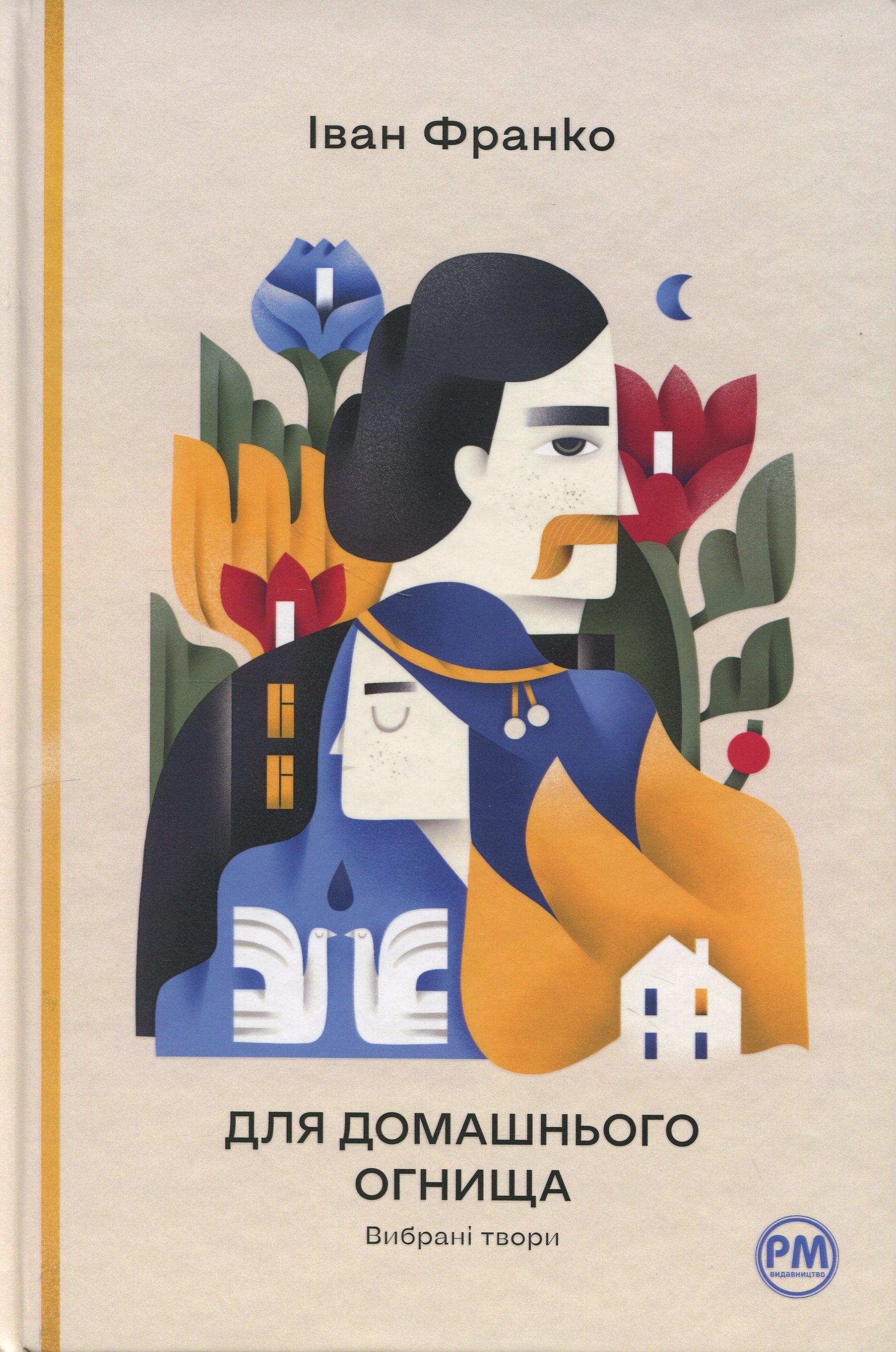 Для домашнього огнища. Вибрані твори (Відомі та незвідані)