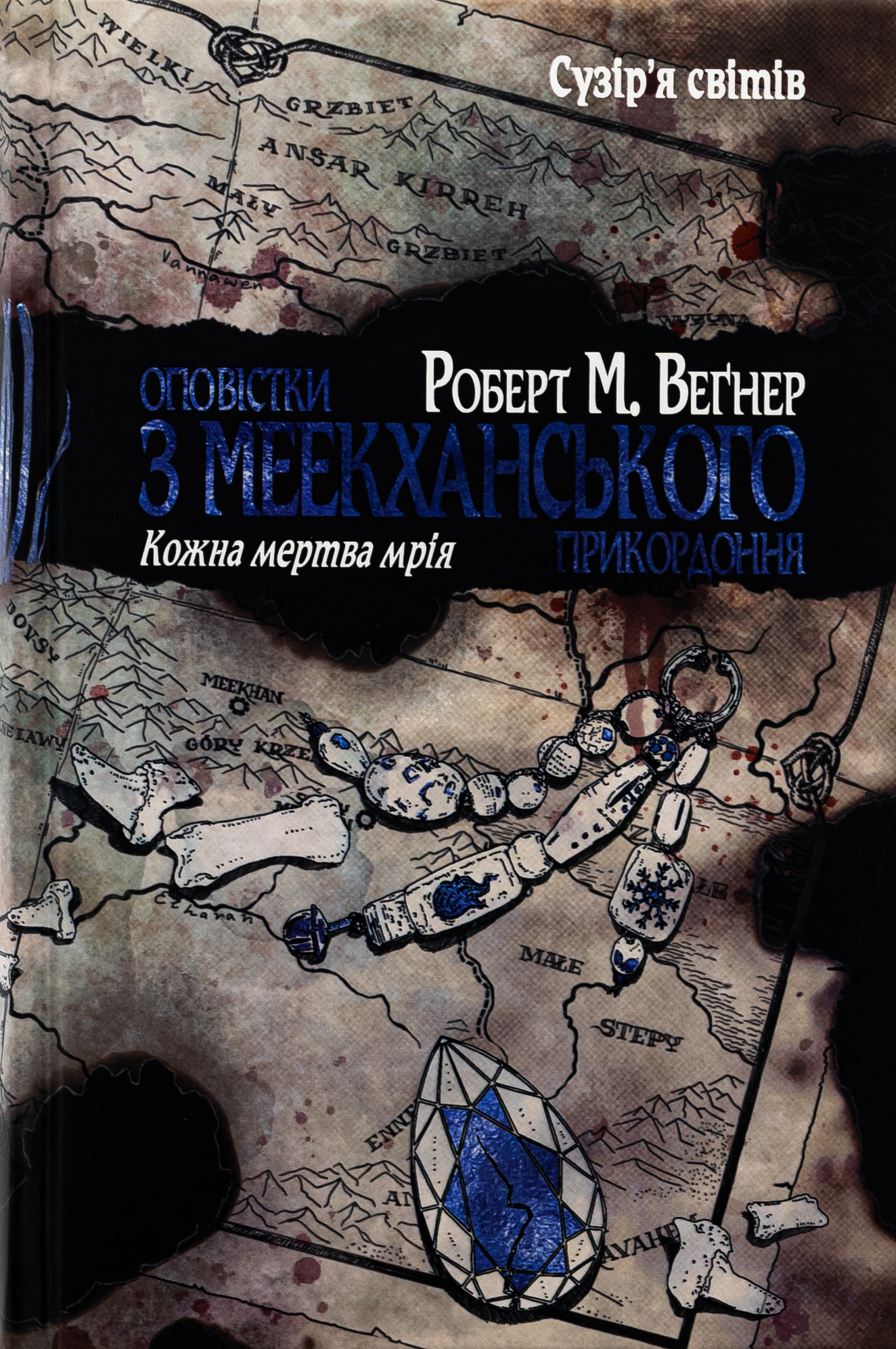 Оповістки з Меекханського прикордоння. Том 5. Кожна мертва мрія. Роберт Веґнер