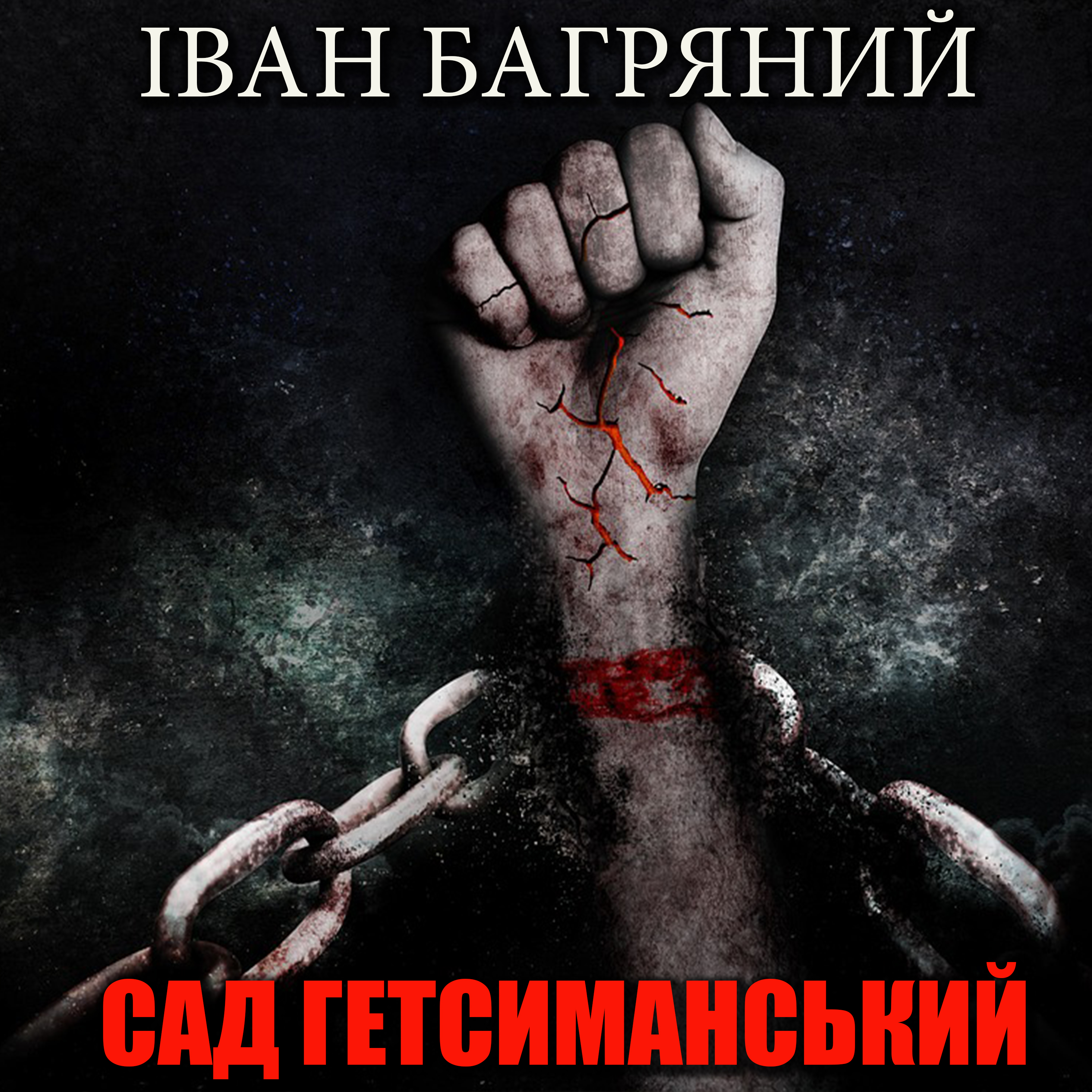 Сад Гетсиманський (РМ)