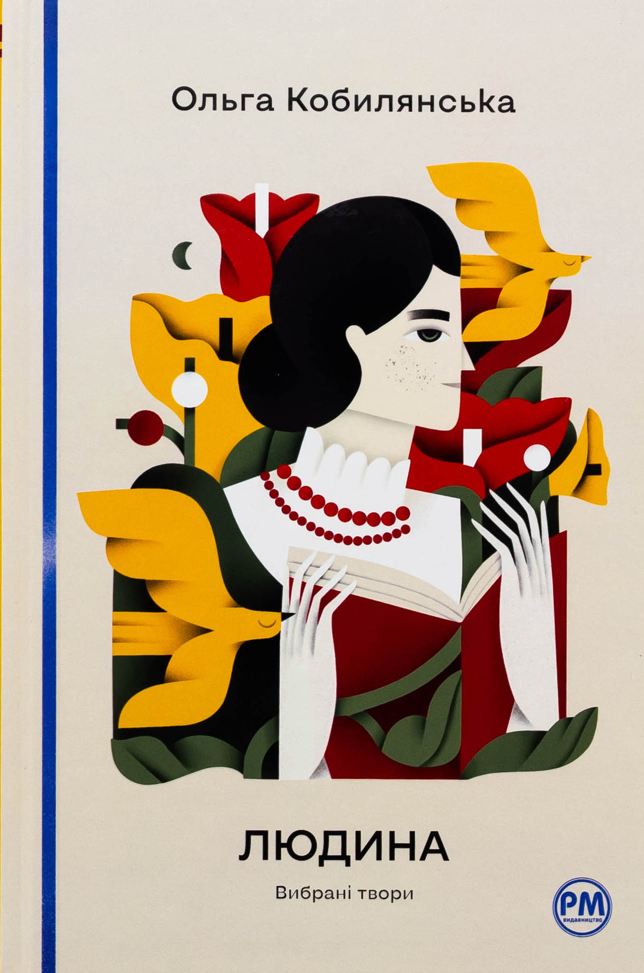 Людина. Вибрані твори (Відомі та незвідані)