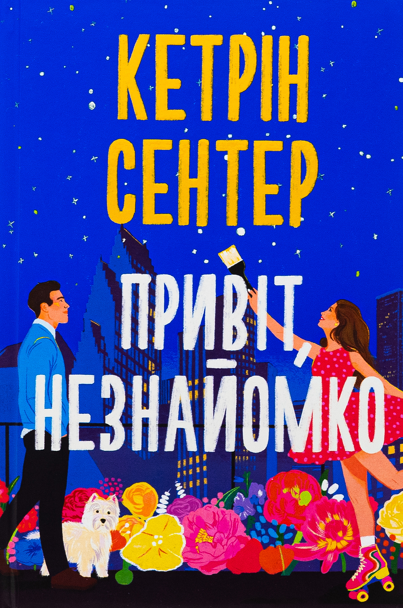 Привіт, незнайомко. Кетрін Сентер