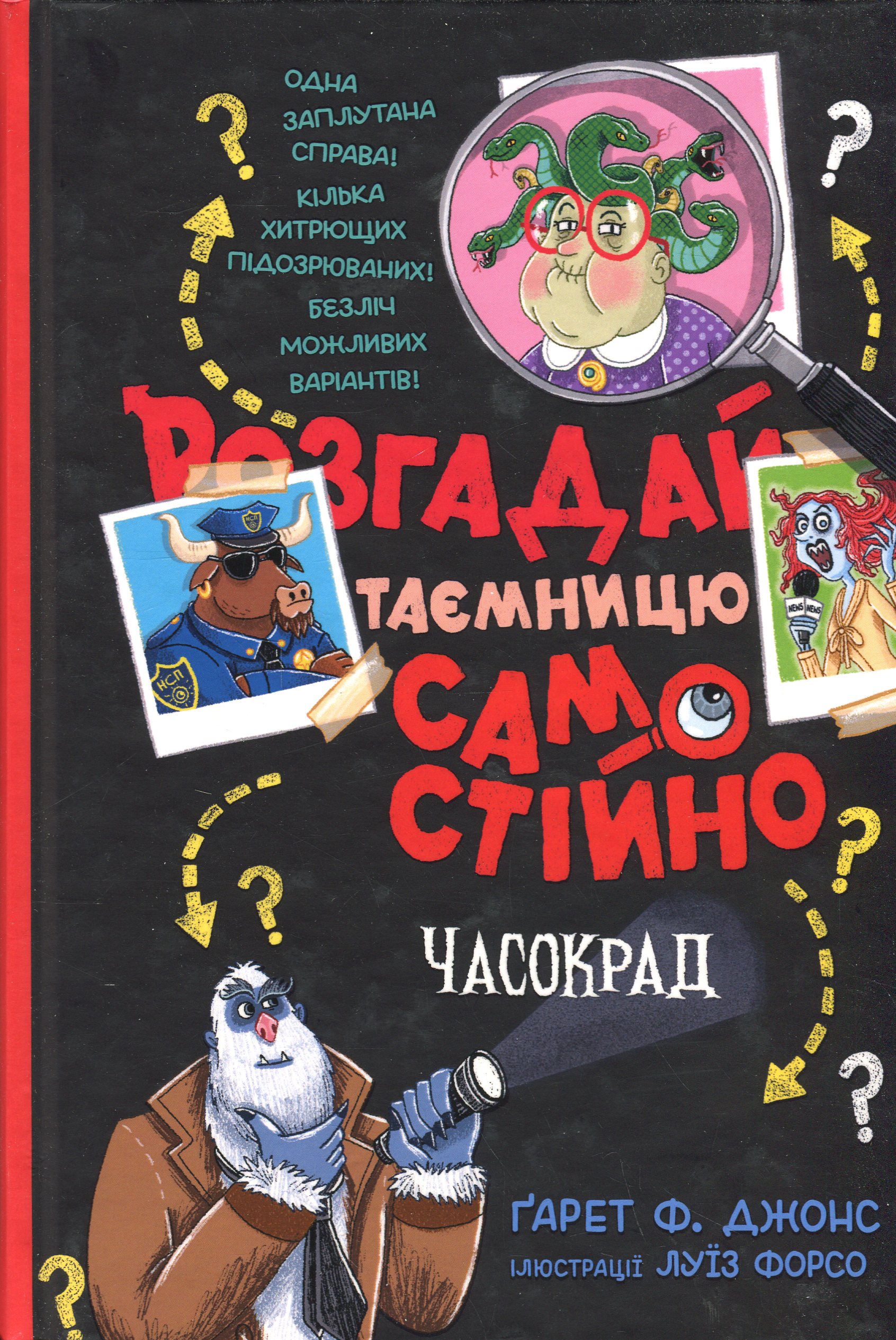 Розгадай таємницю самостійно. Книжка 2. Часокрад