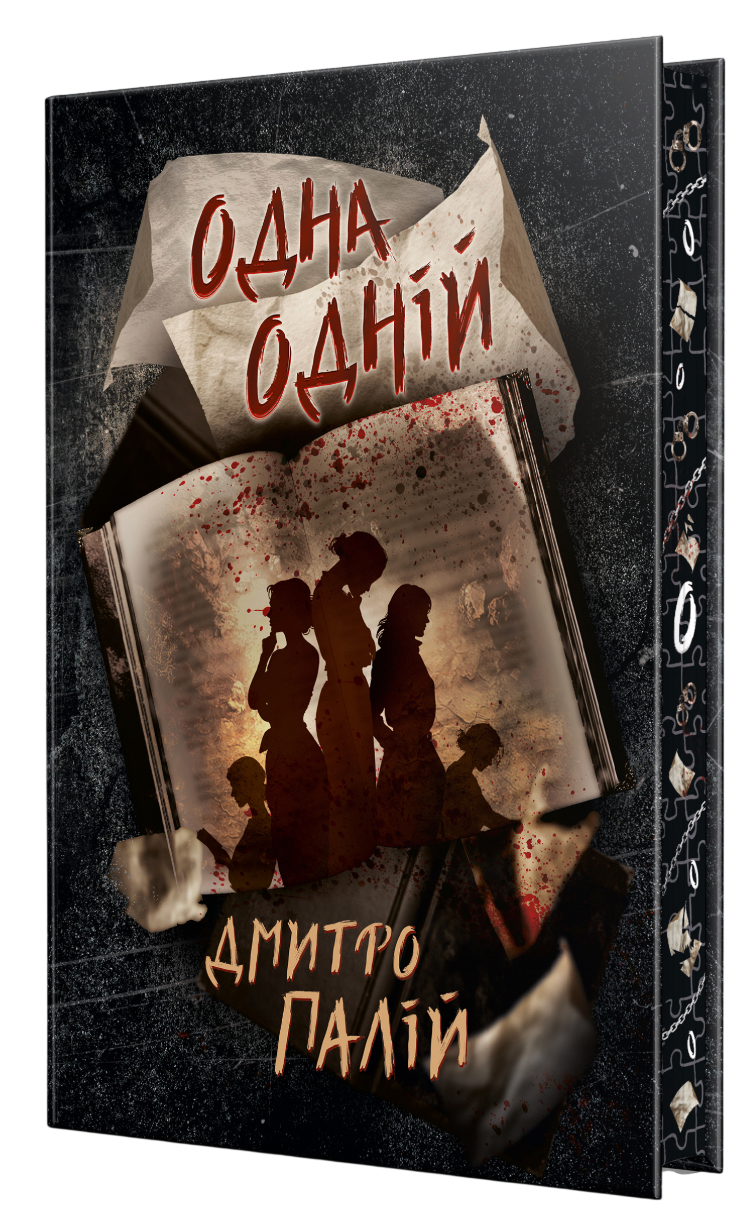 Порожній пазл. Книга 3. Одна одній. Дмитро Палій