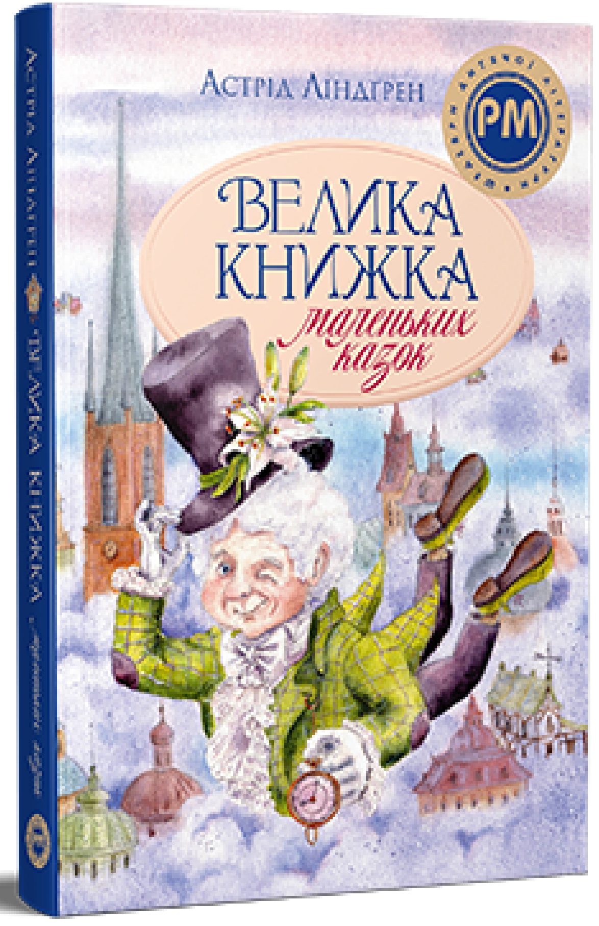 Велика книжка маленьких казок (Шедеври дитячої літератури)