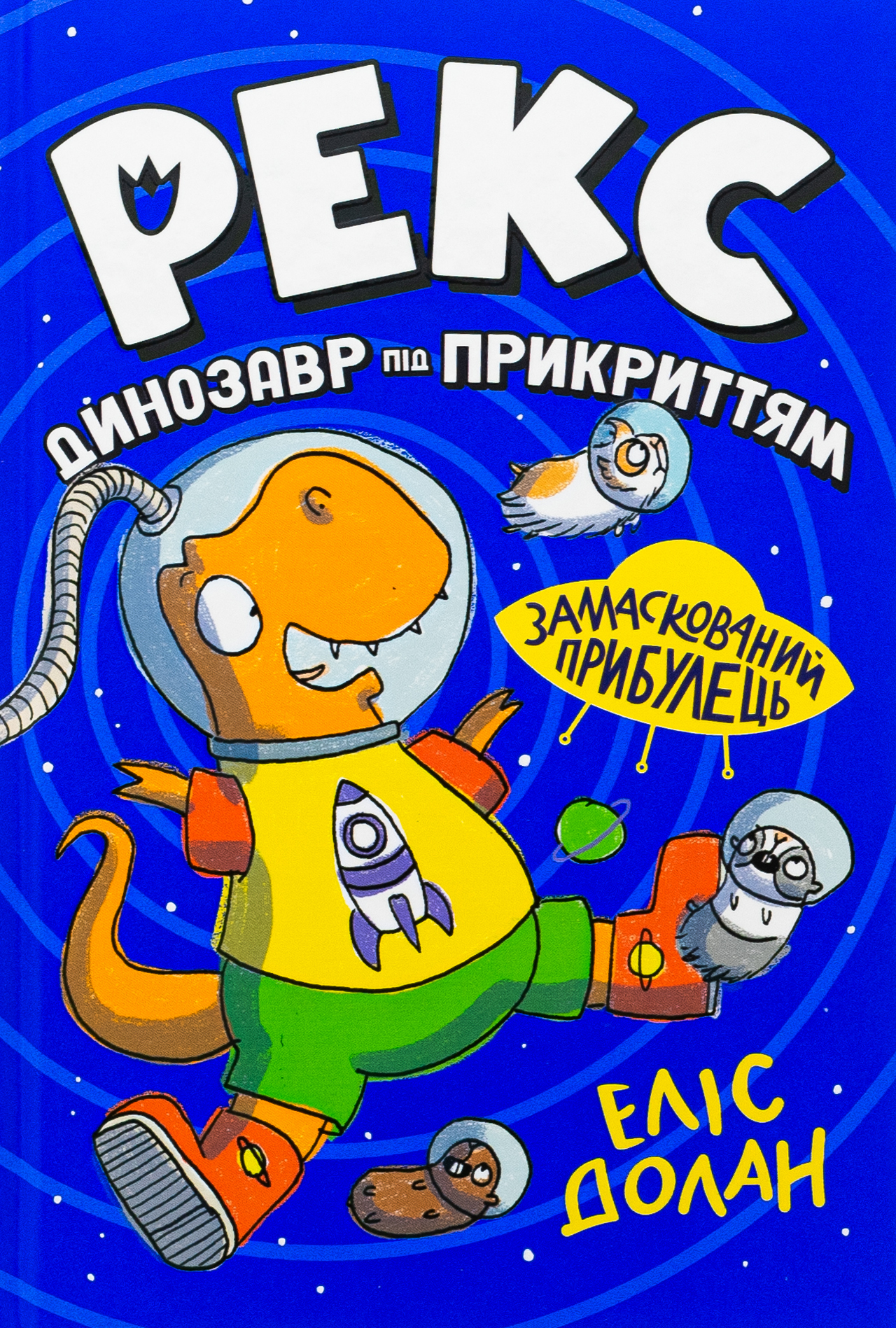 Рекс. Динозавр під прикриттям. Замаскований прибулець. Книга 2. Еліс Долан