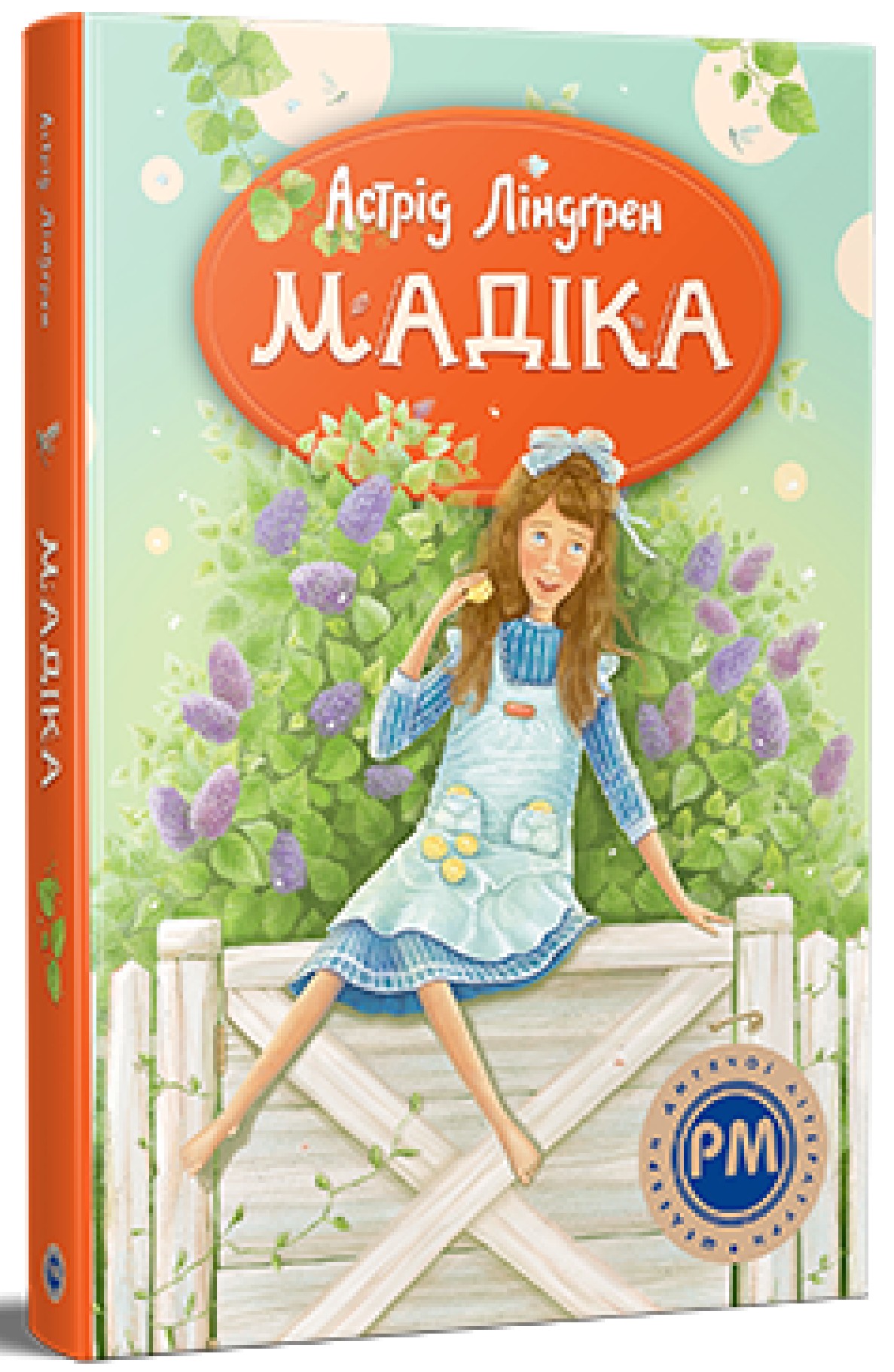 Мадіка. Астрід Ліндґрен